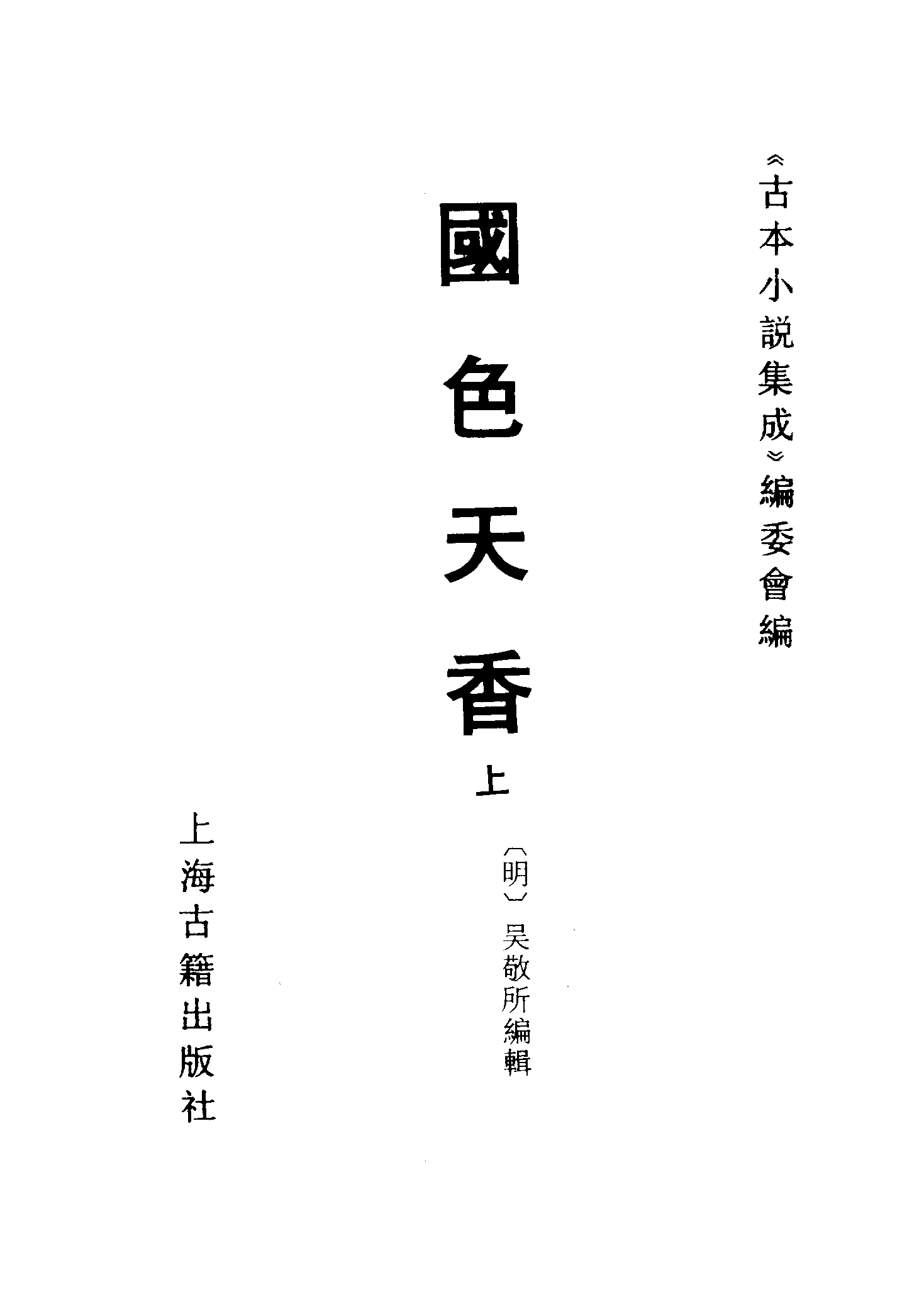 古本小说集成 1157 [明]吴敬所编辑-国色天香（万卷楼刊）（上）（上海古籍出版社1994）.pdf 第2页