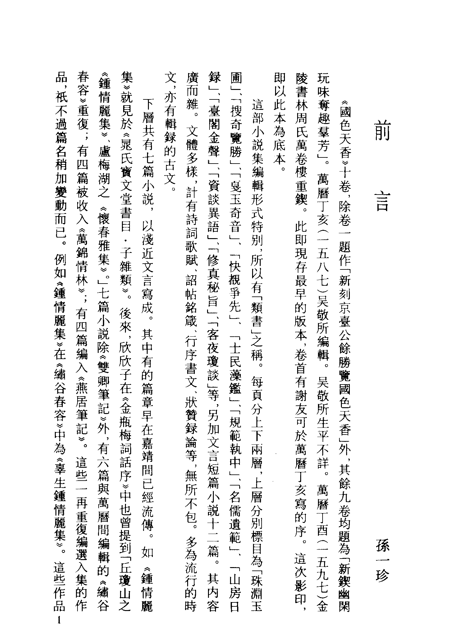 古本小说集成 1157 [明]吴敬所编辑-国色天香（万卷楼刊）（上）（上海古籍出版社1994）.pdf 第4页