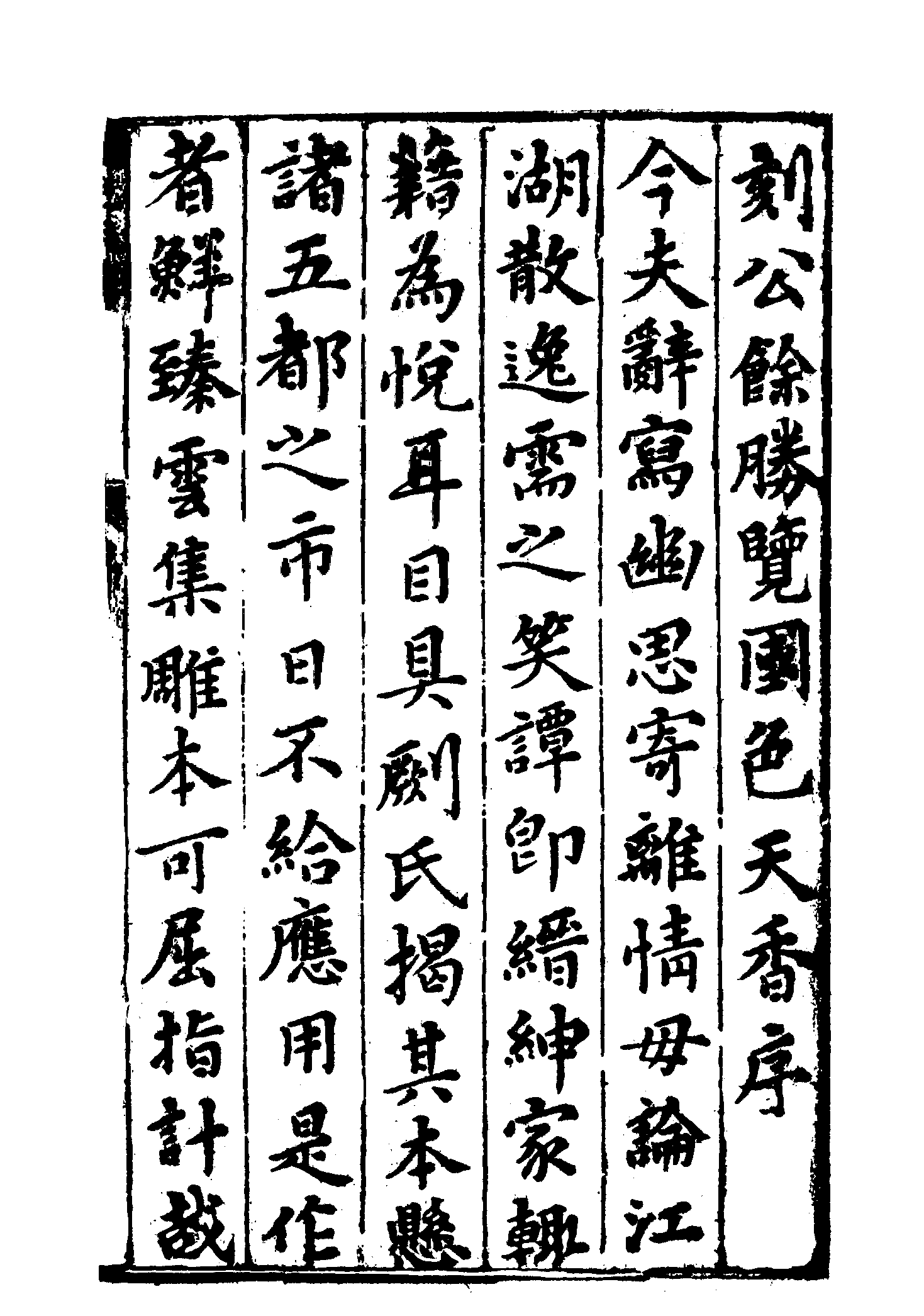 古本小说集成 1157 [明]吴敬所编辑-国色天香（万卷楼刊）（上）（上海古籍出版社1994）.pdf 第6页