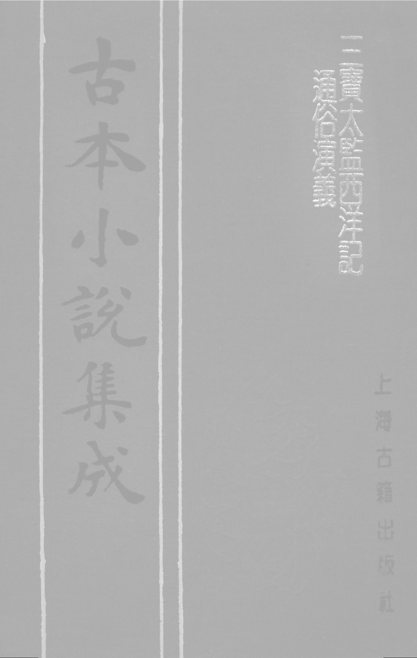 古本小说集成 5032 [明]二南里人编次-三宝太监西洋记（明刊）（四）（上海古籍出版社1994）.pdf 第1页