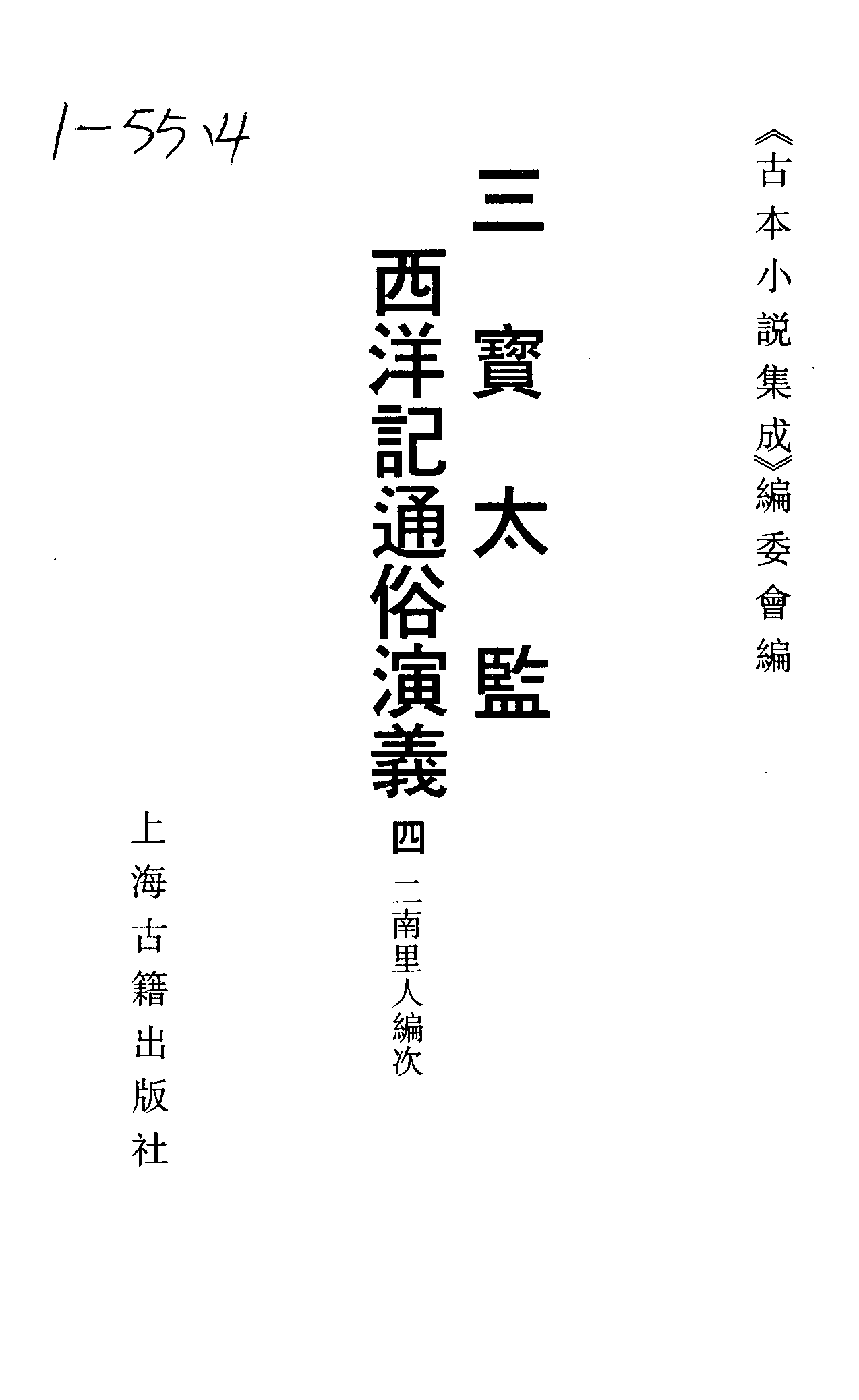 古本小说集成 5032 [明]二南里人编次-三宝太监西洋记（明刊）（四）（上海古籍出版社1994）.pdf 第2页