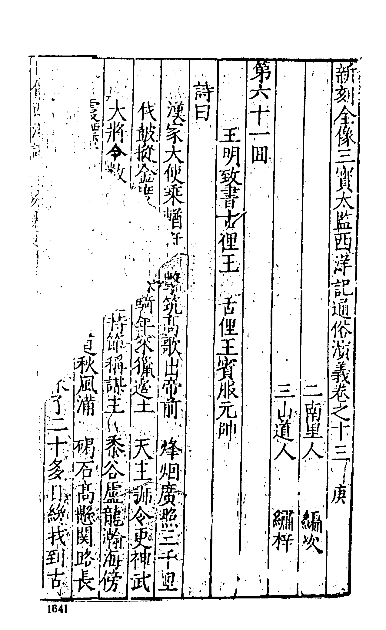 古本小说集成 5032 [明]二南里人编次-三宝太监西洋记（明刊）（四）（上海古籍出版社1994）.pdf 第3页