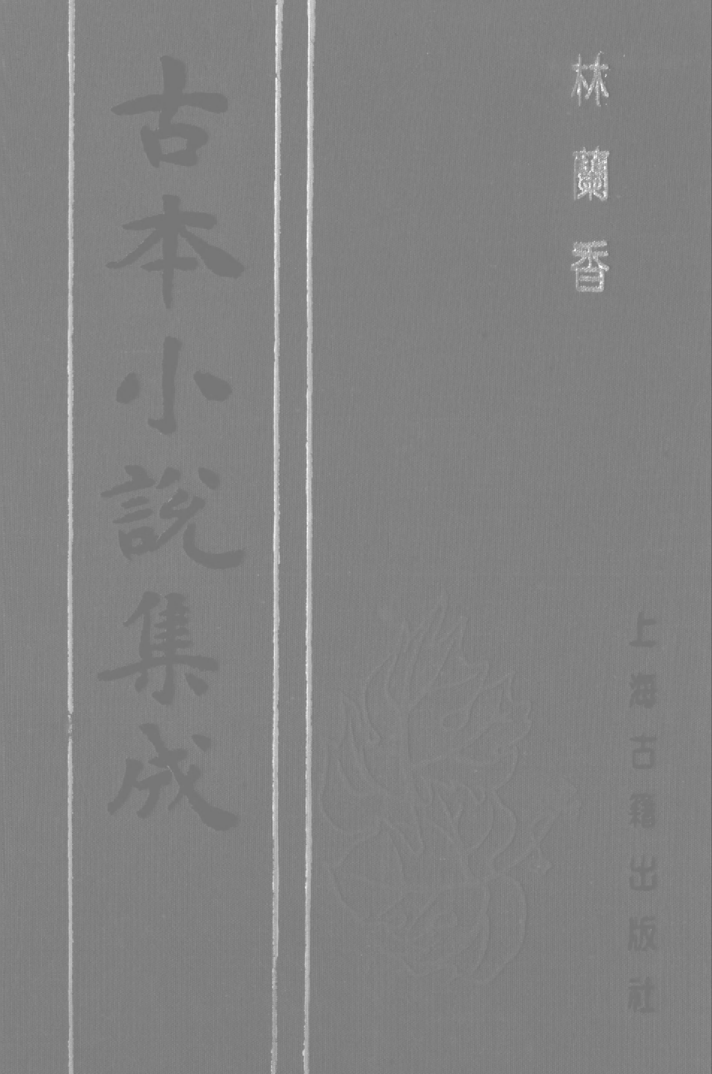 古本小说集成 4027 [清]随缘下士编辑-林兰香（本衙藏板）（下）（上海古籍出版社1994）.pdf 第1页