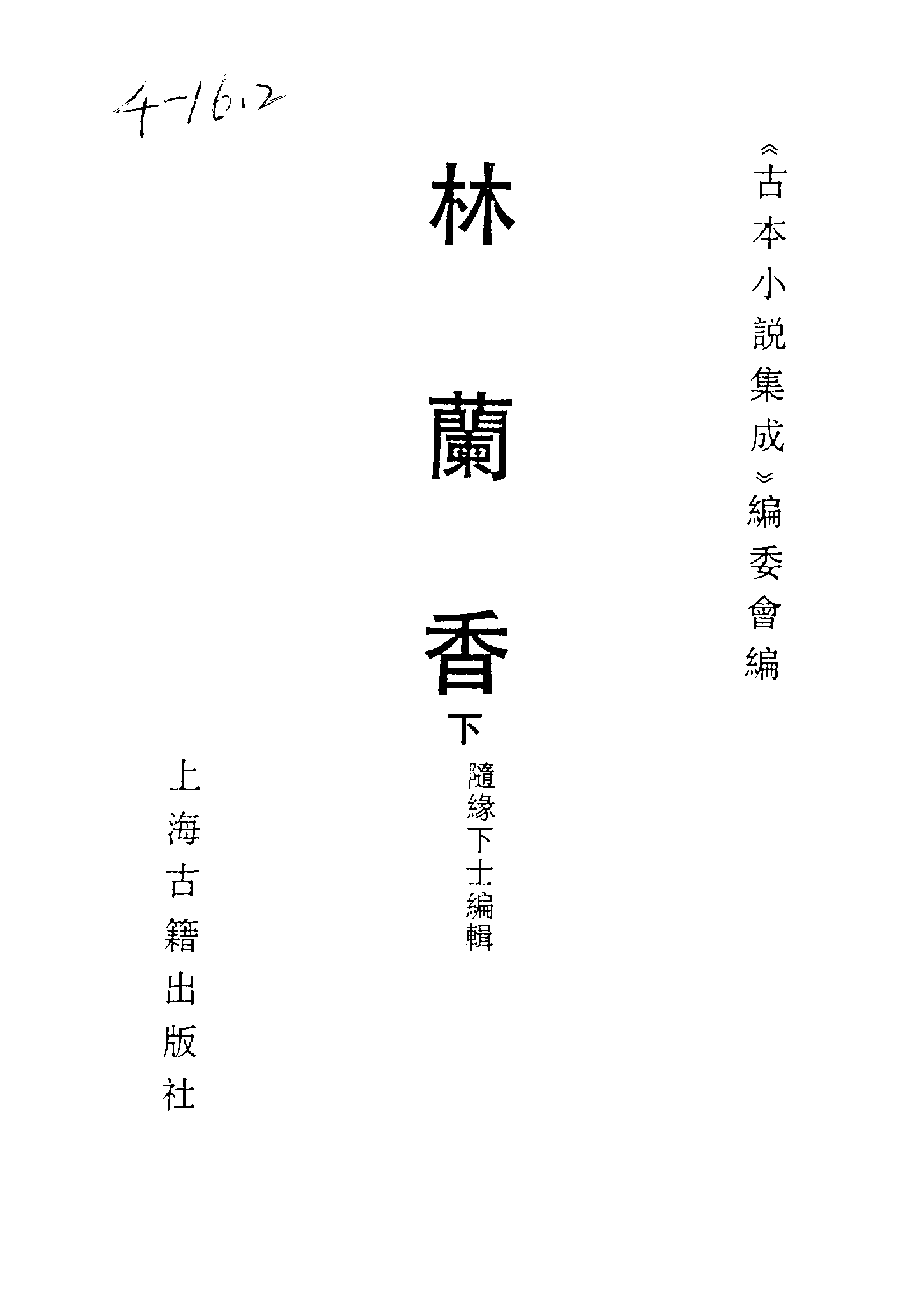 古本小说集成 4027 [清]随缘下士编辑-林兰香（本衙藏板）（下）（上海古籍出版社1994）.pdf 第2页