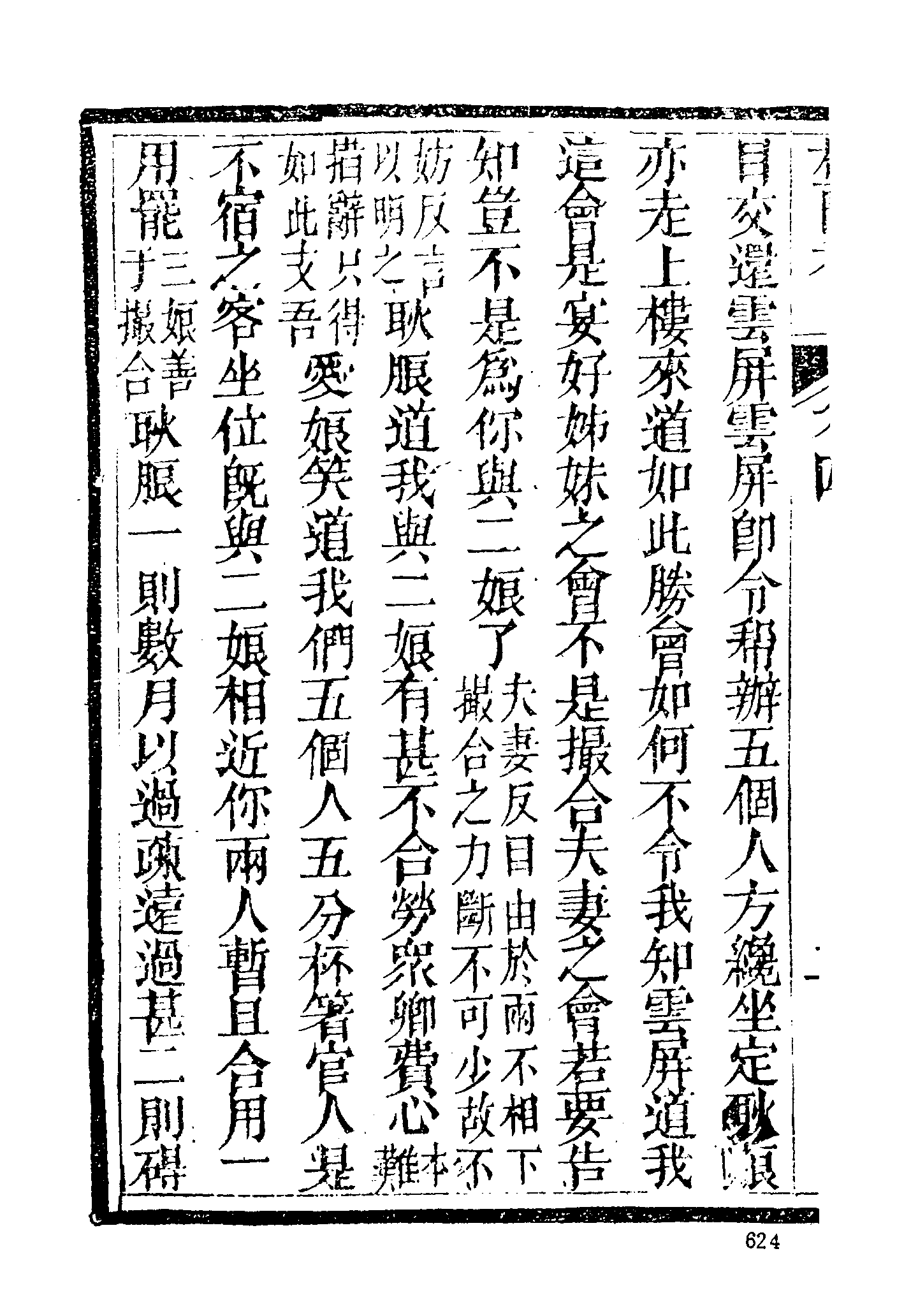 古本小说集成 4027 [清]随缘下士编辑-林兰香（本衙藏板）（下）（上海古籍出版社1994）.pdf 第6页