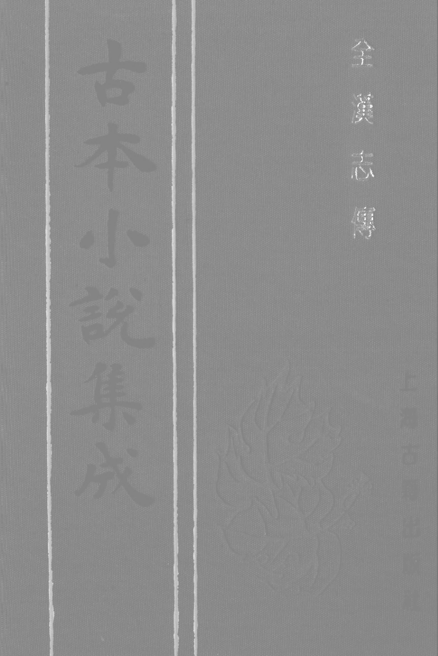古本小说集成 2028 [汉]蔡邕汇编-全汉志传（三台馆刊）（下）（上海古籍出版社1994）.pdf 第1页