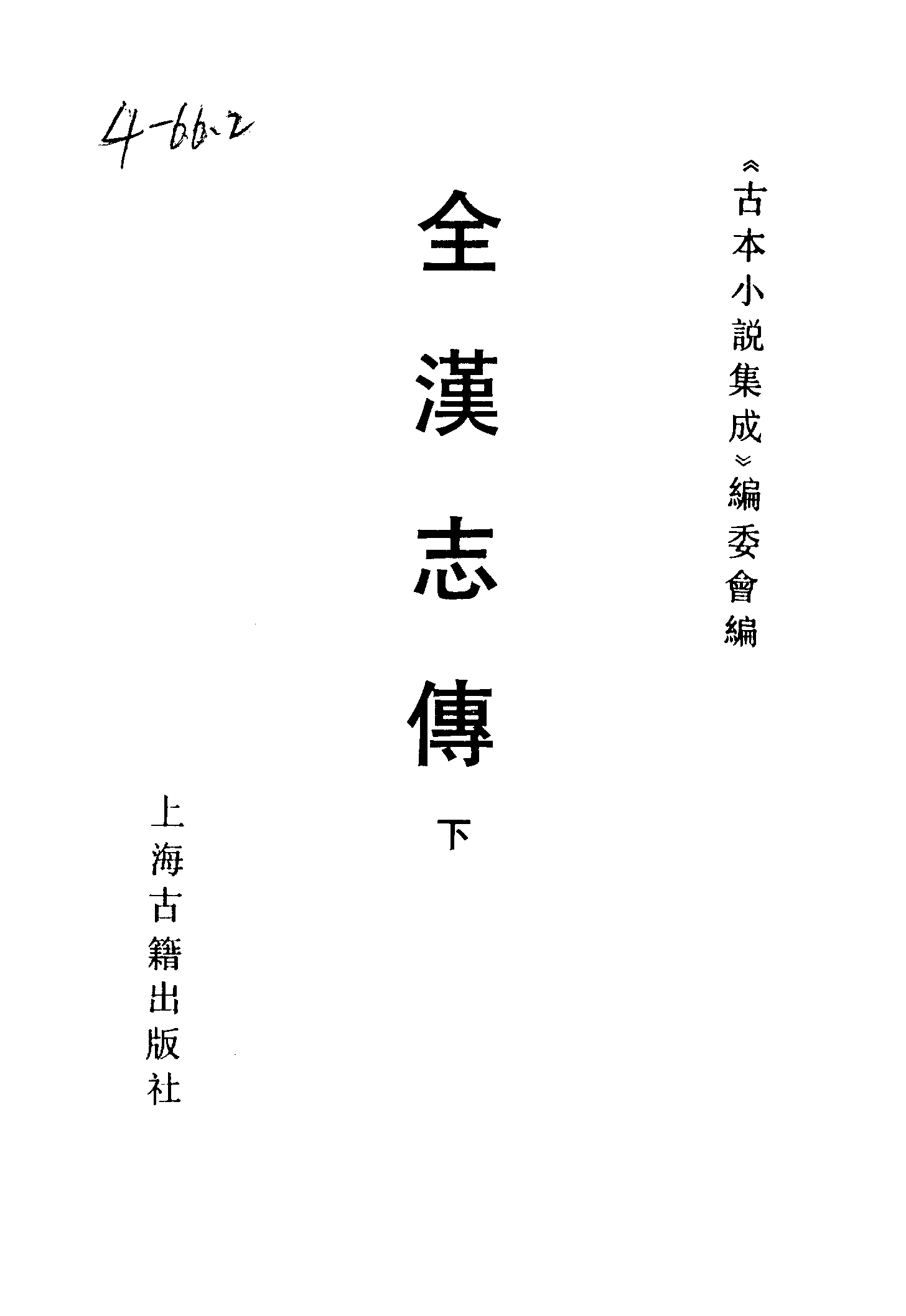 古本小说集成 2028 [汉]蔡邕汇编-全汉志传（三台馆刊）（下）（上海古籍出版社1994）.pdf 第2页