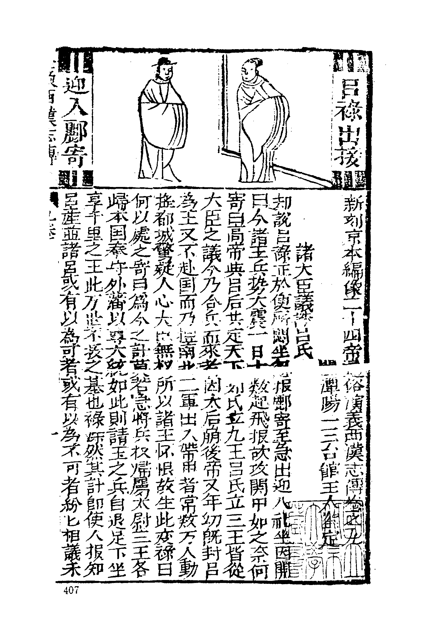 古本小说集成 2028 [汉]蔡邕汇编-全汉志传（三台馆刊）（下）（上海古籍出版社1994）.pdf 第3页