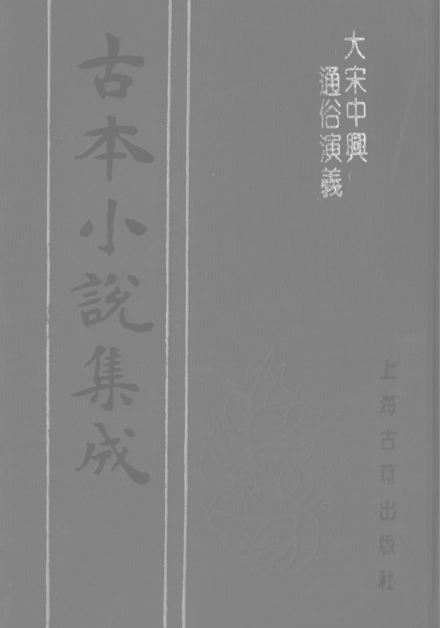 古本小说集成 4139 [明]熊大木编-大宋中兴通俗演义（清白堂刊）（上）（上海古籍出版社1994）.pdf 第1页