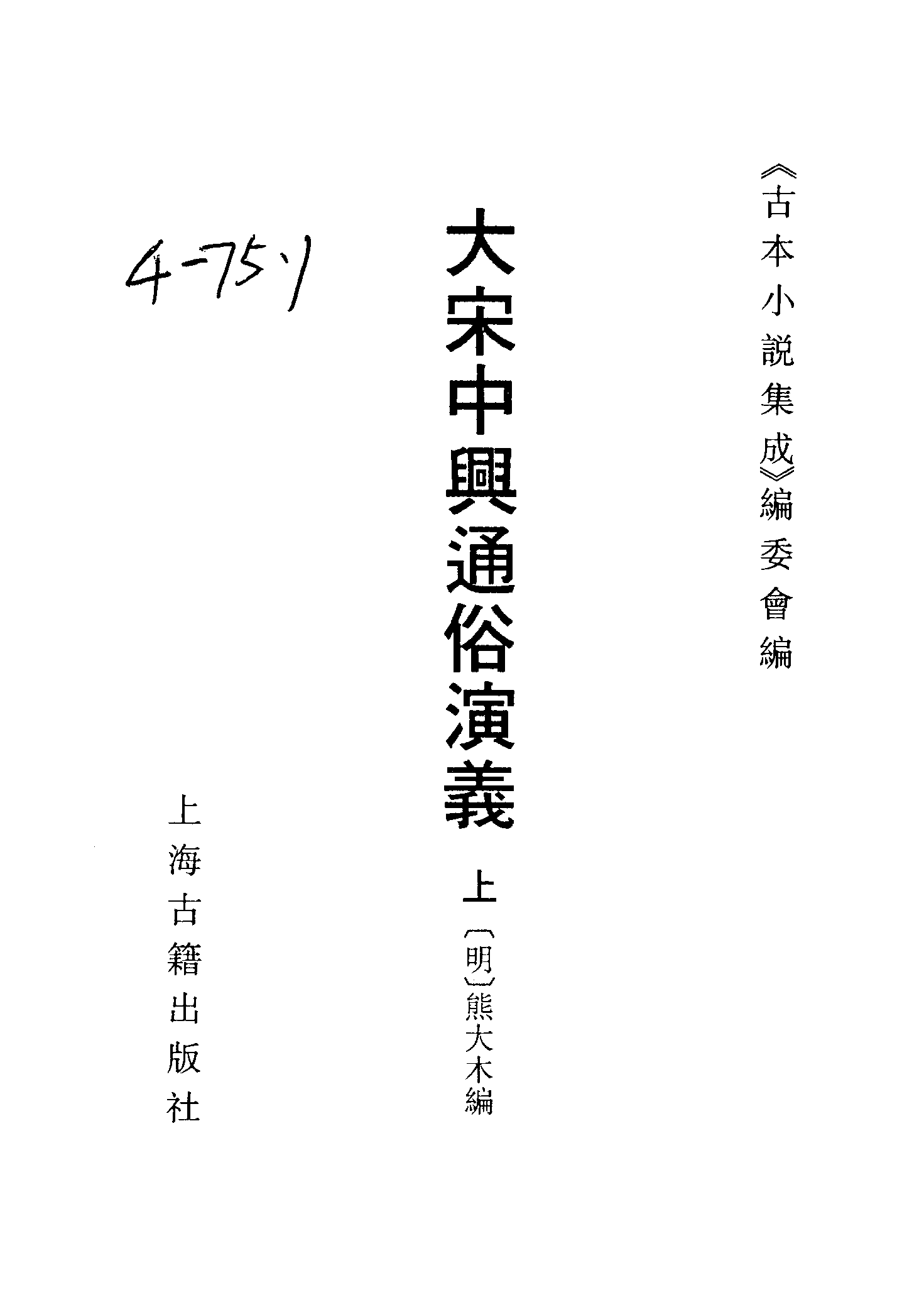 古本小说集成 4139 [明]熊大木编-大宋中兴通俗演义（清白堂刊）（上）（上海古籍出版社1994）.pdf 第2页