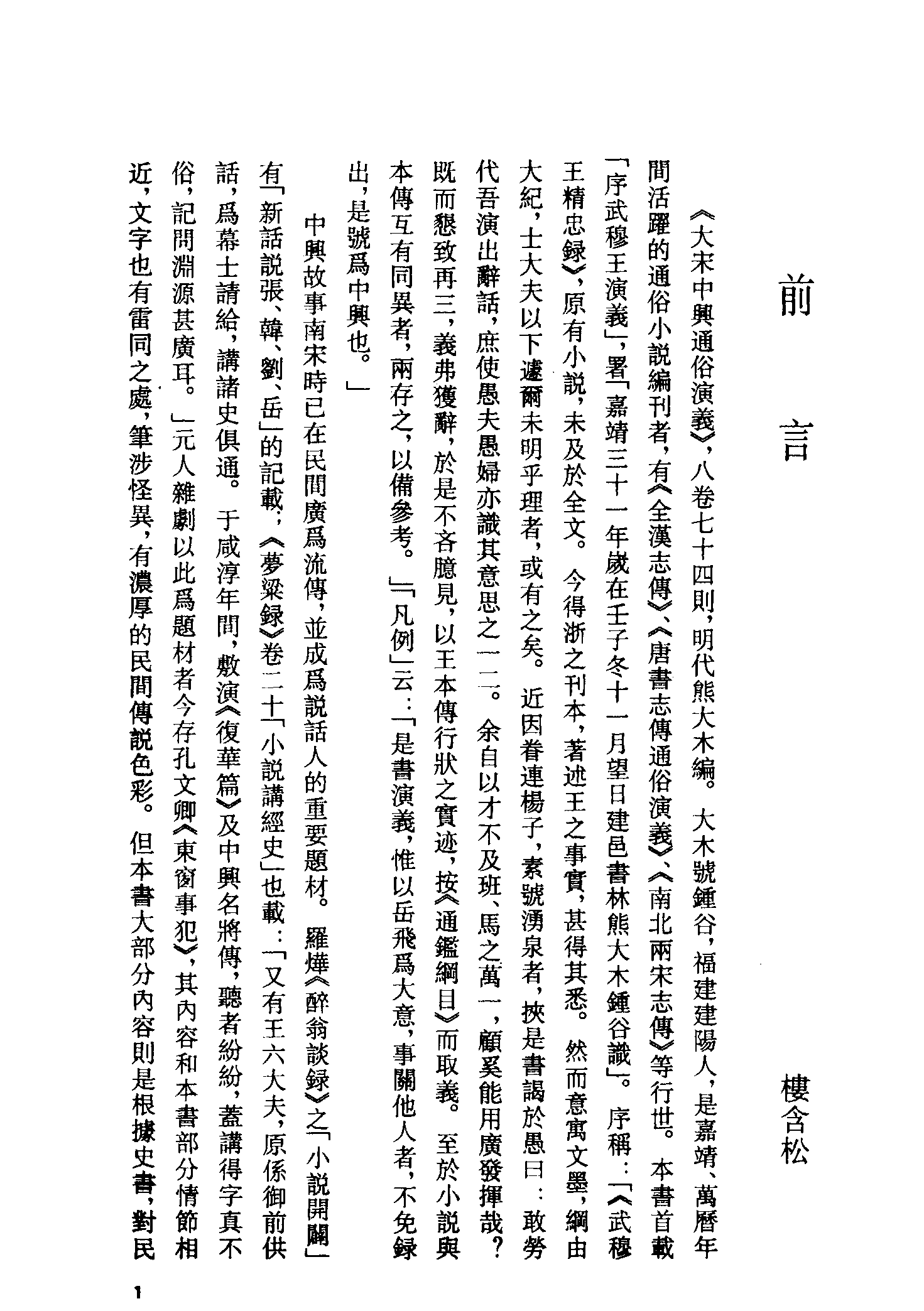 古本小说集成 4139 [明]熊大木编-大宋中兴通俗演义（清白堂刊）（上）（上海古籍出版社1994）.pdf 第4页
