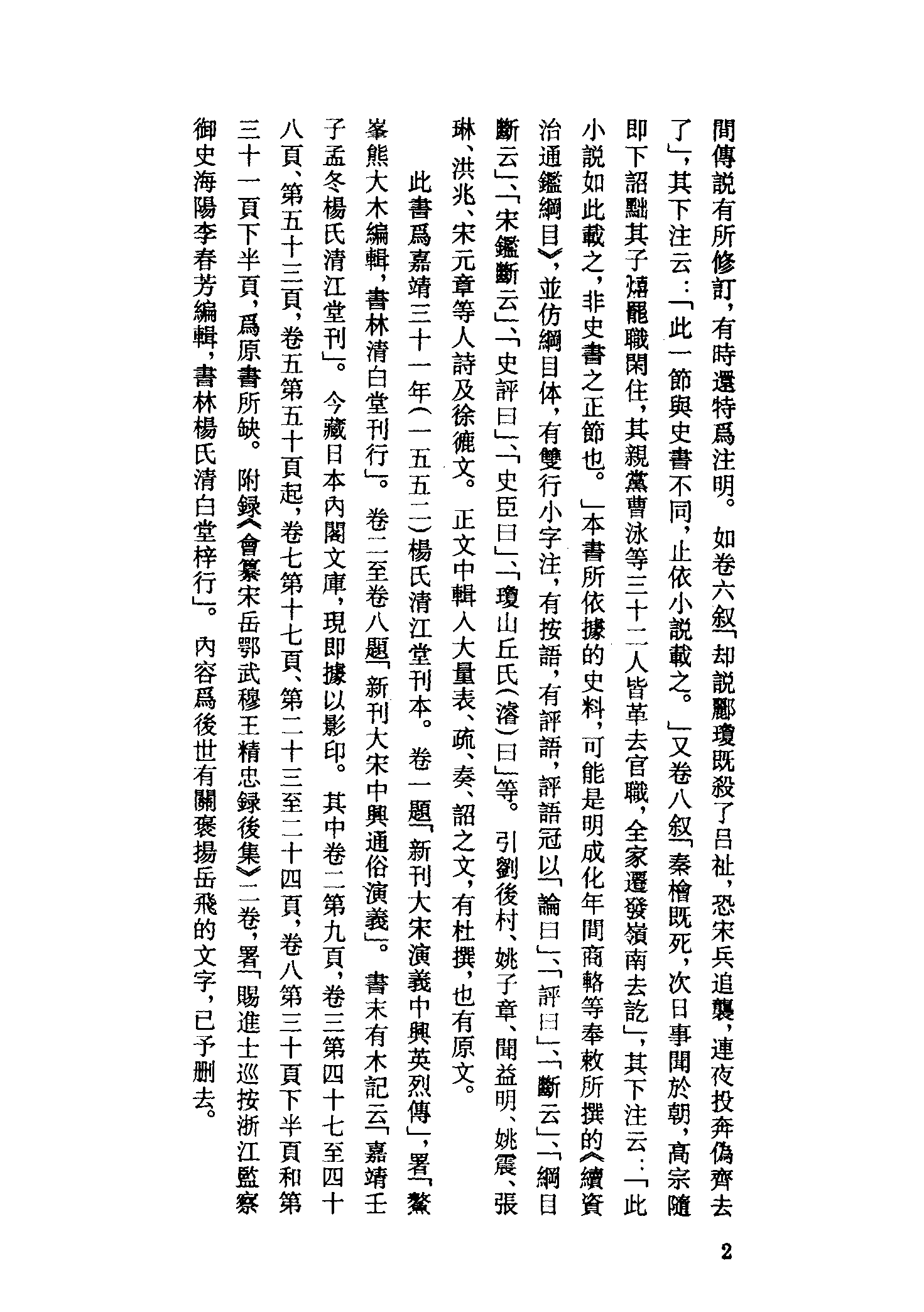 古本小说集成 4139 [明]熊大木编-大宋中兴通俗演义（清白堂刊）（上）（上海古籍出版社1994）.pdf 第5页