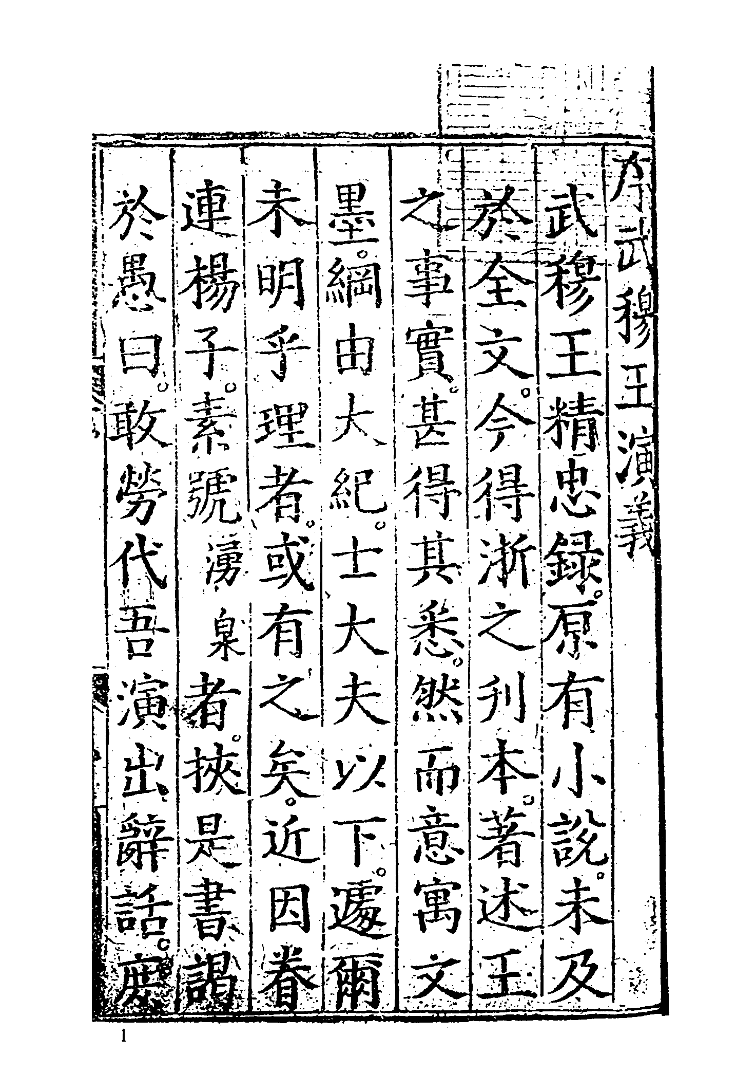 古本小说集成 4139 [明]熊大木编-大宋中兴通俗演义（清白堂刊）（上）（上海古籍出版社1994）.pdf 第6页