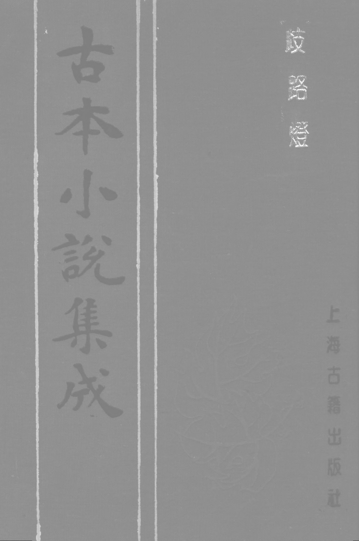 古本小说集成 3149 [清]李海观-歧路灯（抄本）（一）（上海古籍出版社1994）.pdf 第1页