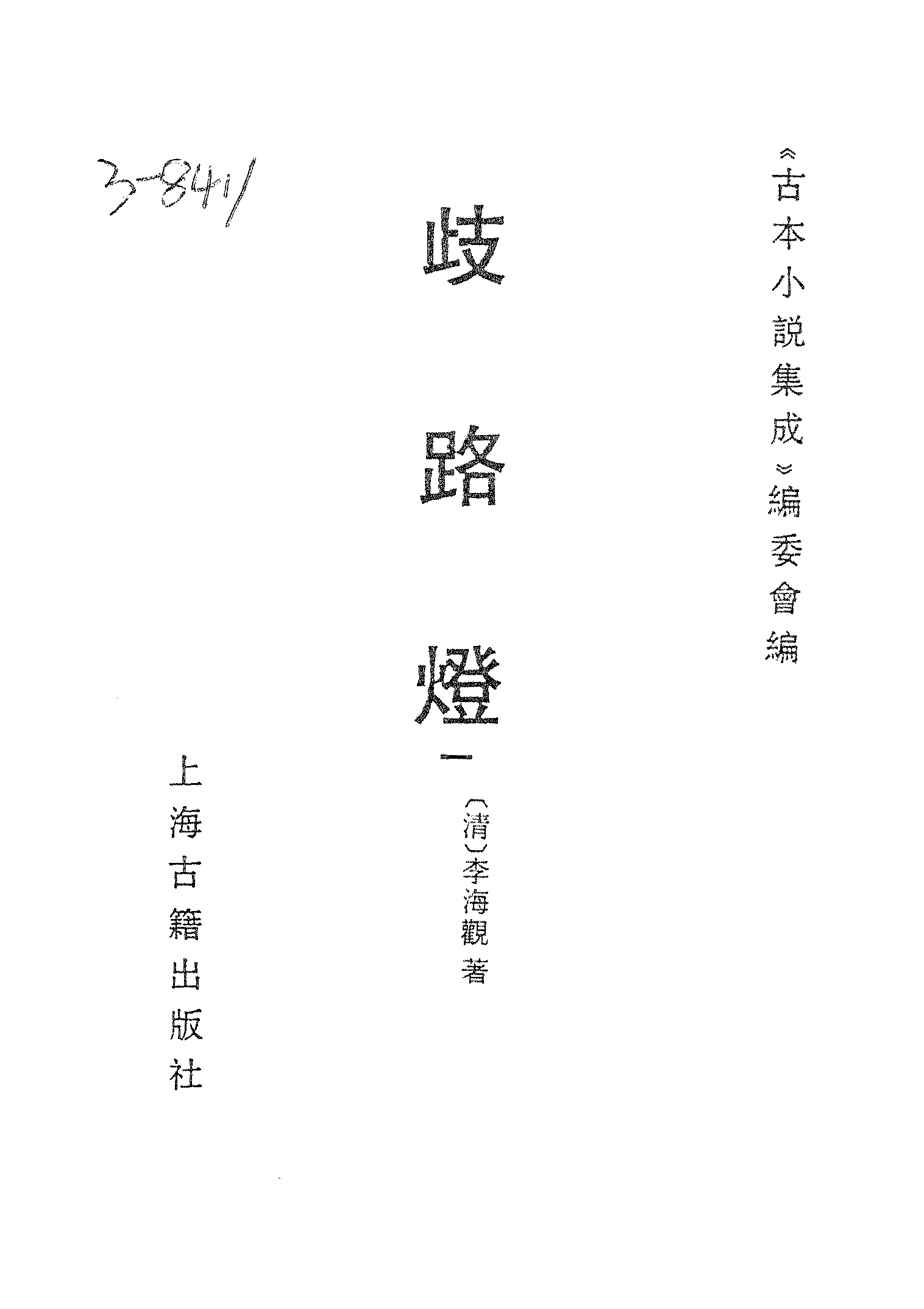 古本小说集成 3149 [清]李海观-歧路灯（抄本）（一）（上海古籍出版社1994）.pdf 第2页