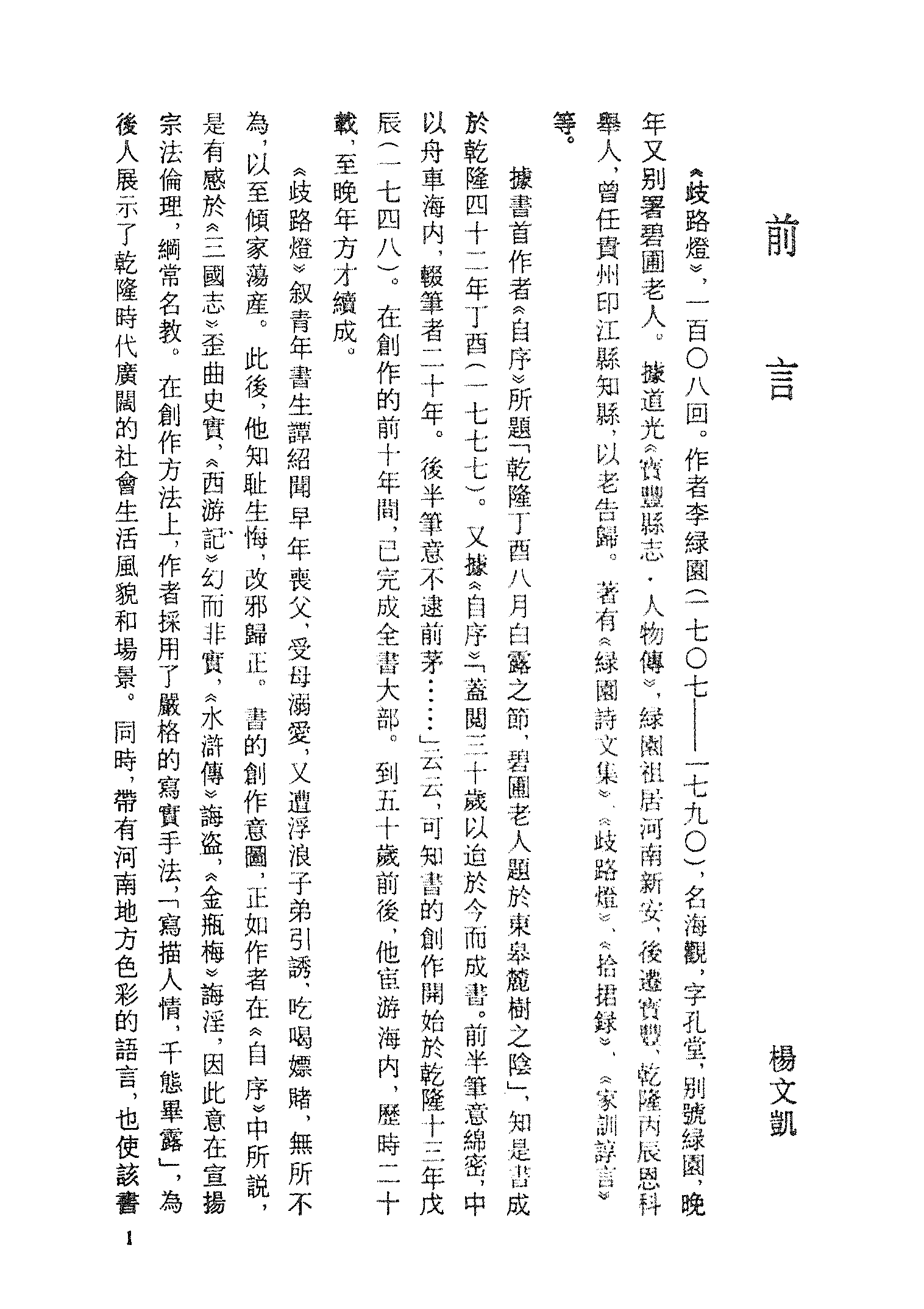 古本小说集成 3149 [清]李海观-歧路灯（抄本）（一）（上海古籍出版社1994）.pdf 第4页