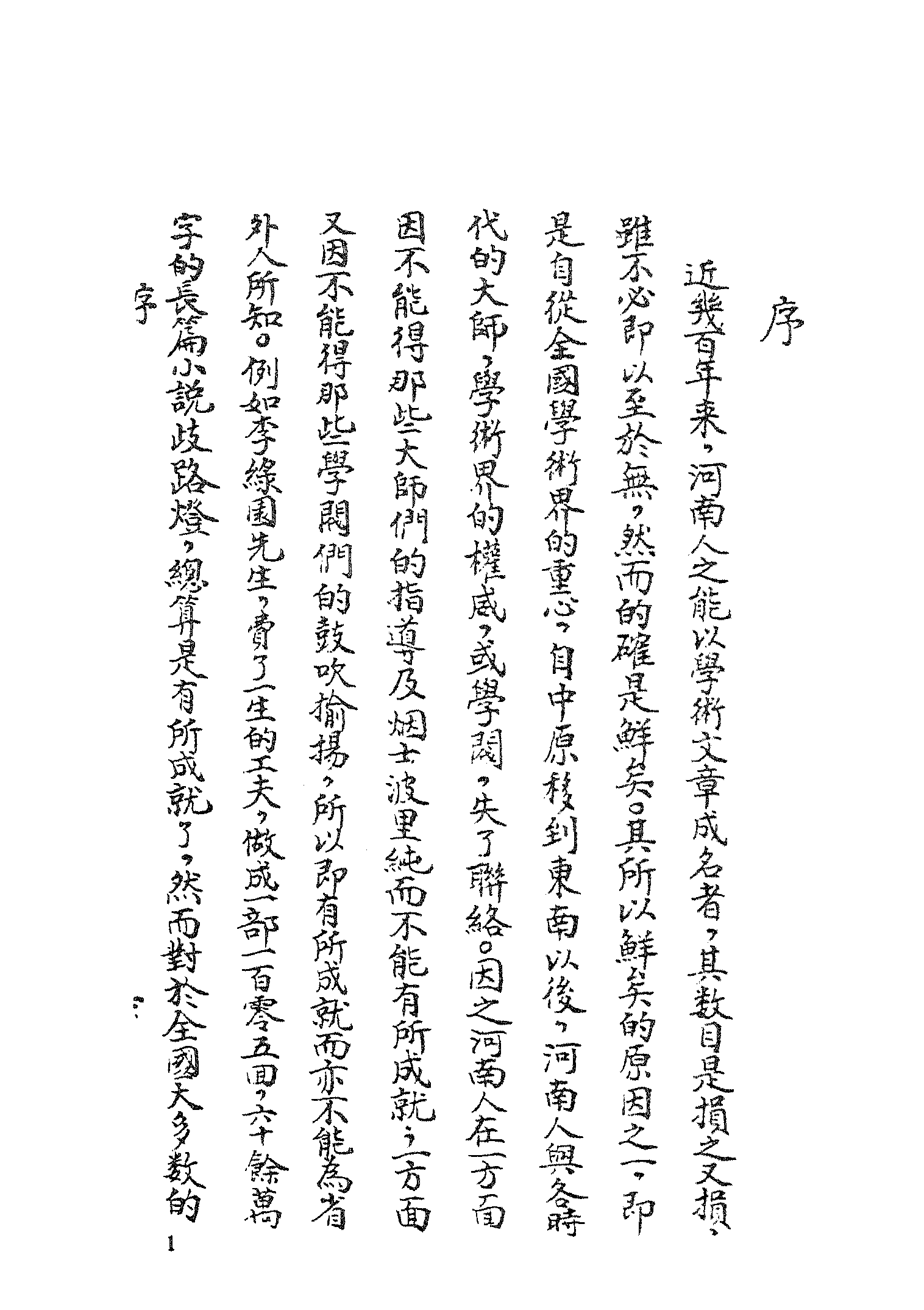 古本小说集成 3149 [清]李海观-歧路灯（抄本）（一）（上海古籍出版社1994）.pdf 第6页