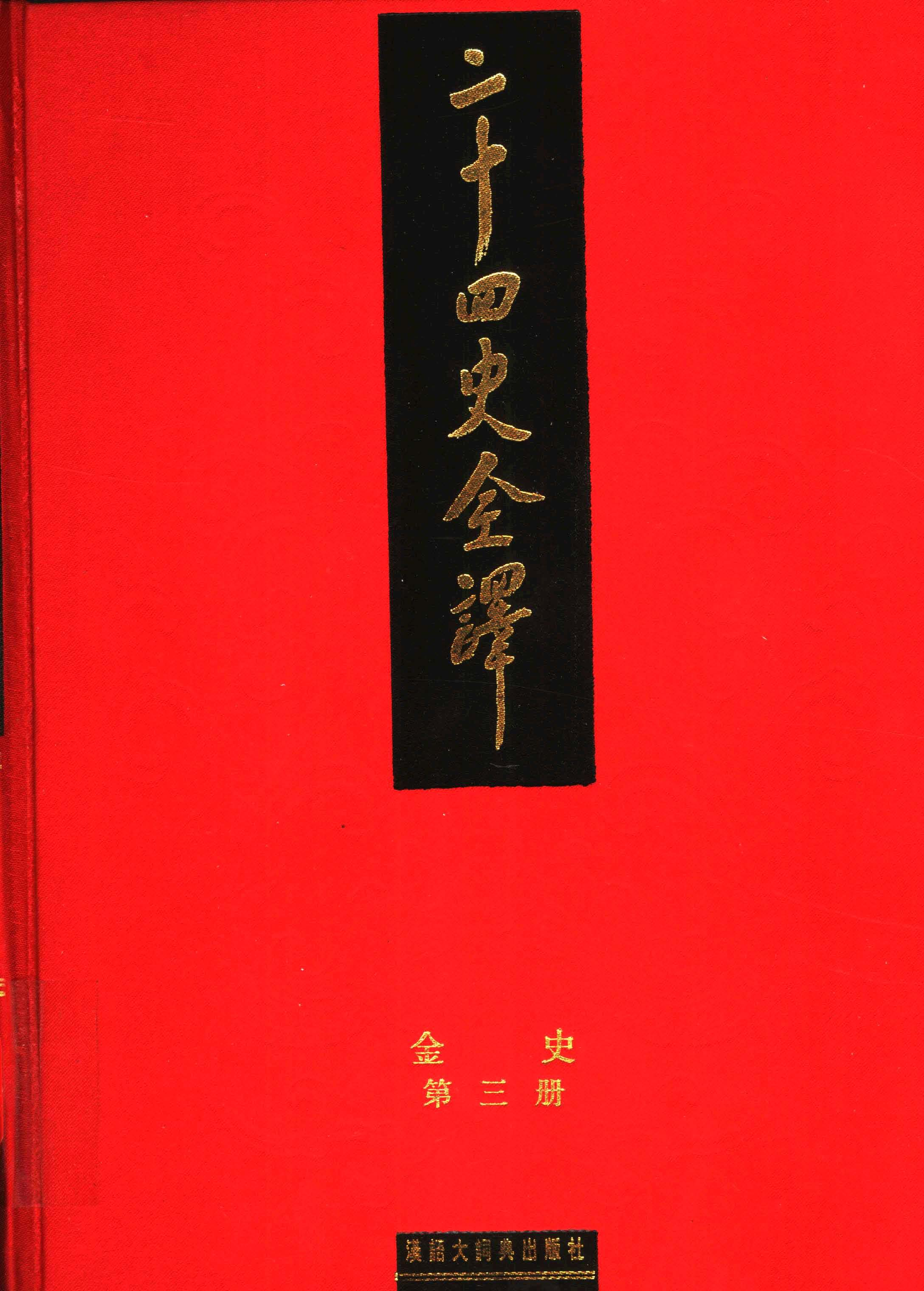 二十四史全译《金史》第三册.pdf 第1页