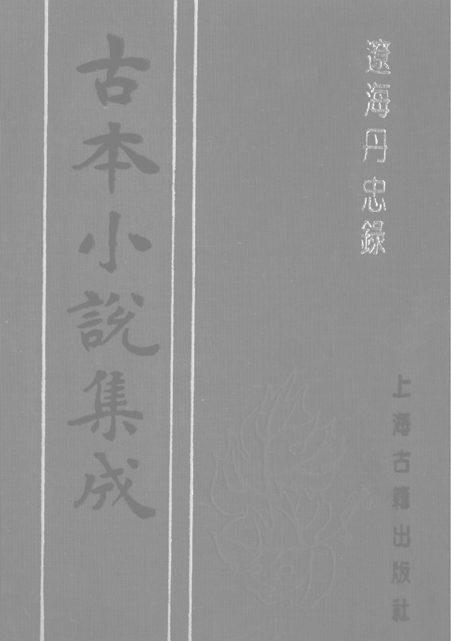 古本小说集成 4101 [清]石玉昆述-七侠五义（广百宋斋石印）（上）（上海古籍出版社1994）.pdf 第1页