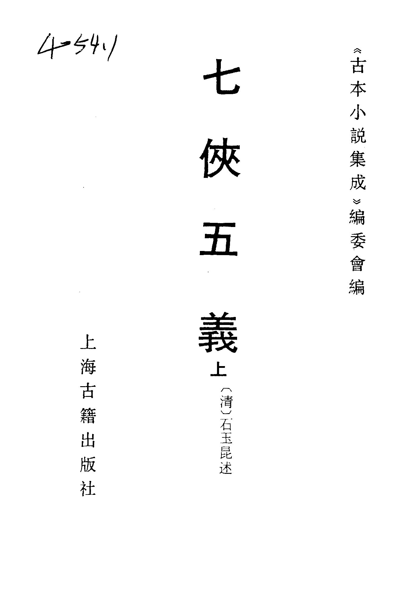 古本小说集成 4101 [清]石玉昆述-七侠五义（广百宋斋石印）（上）（上海古籍出版社1994）.pdf 第2页