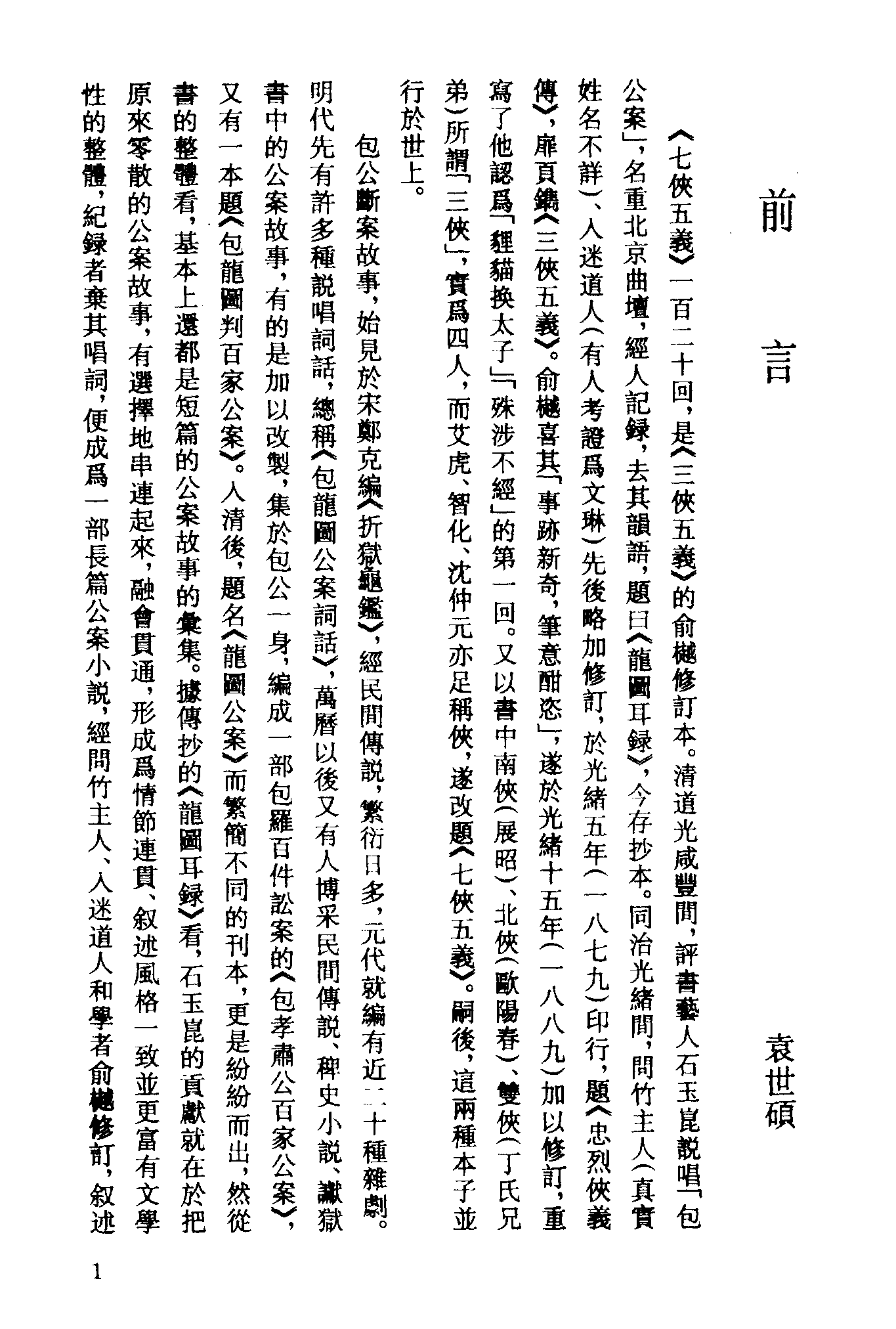 古本小说集成 4101 [清]石玉昆述-七侠五义（广百宋斋石印）（上）（上海古籍出版社1994）.pdf 第4页