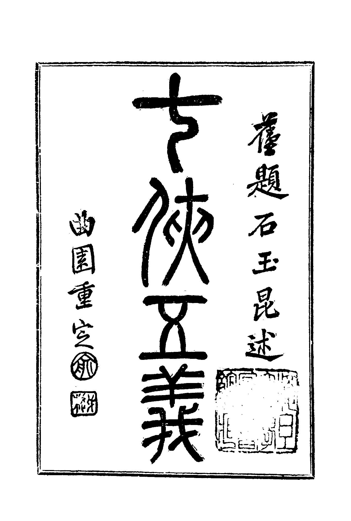 古本小说集成 4101 [清]石玉昆述-七侠五义（广百宋斋石印）（上）（上海古籍出版社1994）.pdf 第6页