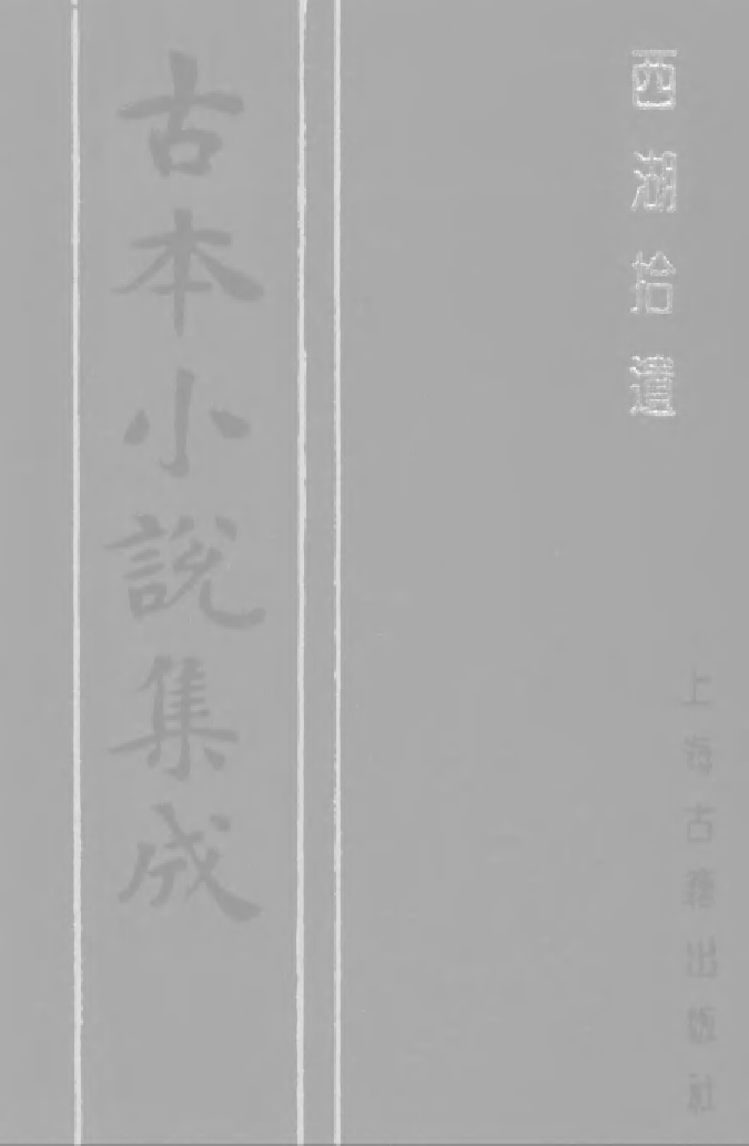 古本小说集成 1034 [清]陈梅溪搜辑-西湖拾遗（自愧轩刊）（一）（上海古籍出版社1994）.pdf 第1页