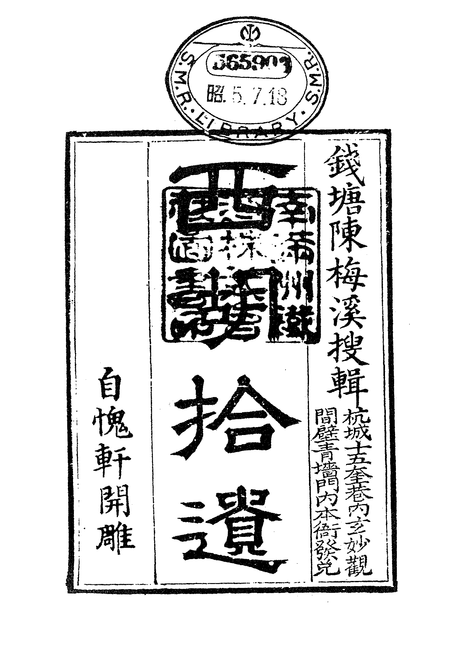 古本小说集成 1034 [清]陈梅溪搜辑-西湖拾遗（自愧轩刊）（一）（上海古籍出版社1994）.pdf 第5页