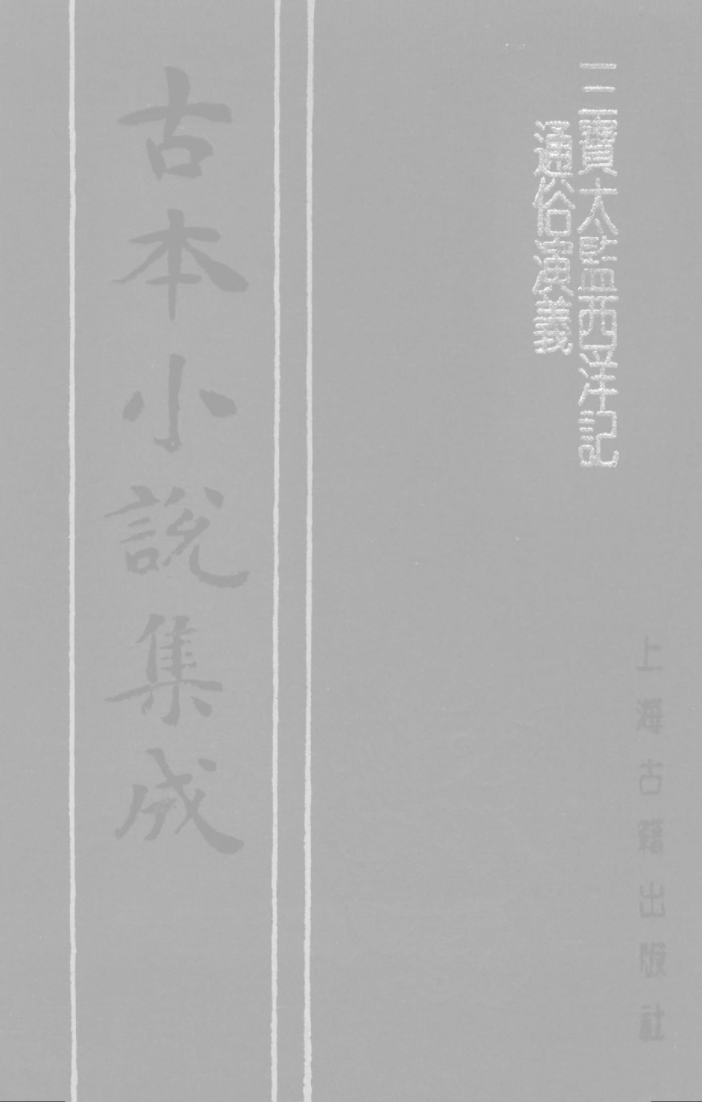 古本小说集成 5031 [明]二南里人编次-三宝太监西洋记（明刊）（三）（上海古籍出版社1994）.pdf 第1页