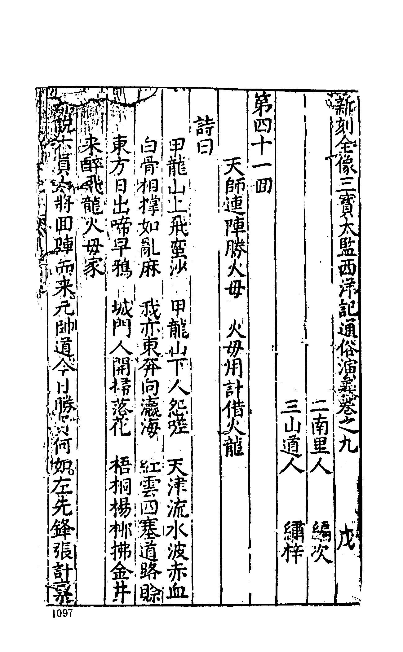 古本小说集成 5031 [明]二南里人编次-三宝太监西洋记（明刊）（三）（上海古籍出版社1994）.pdf 第3页