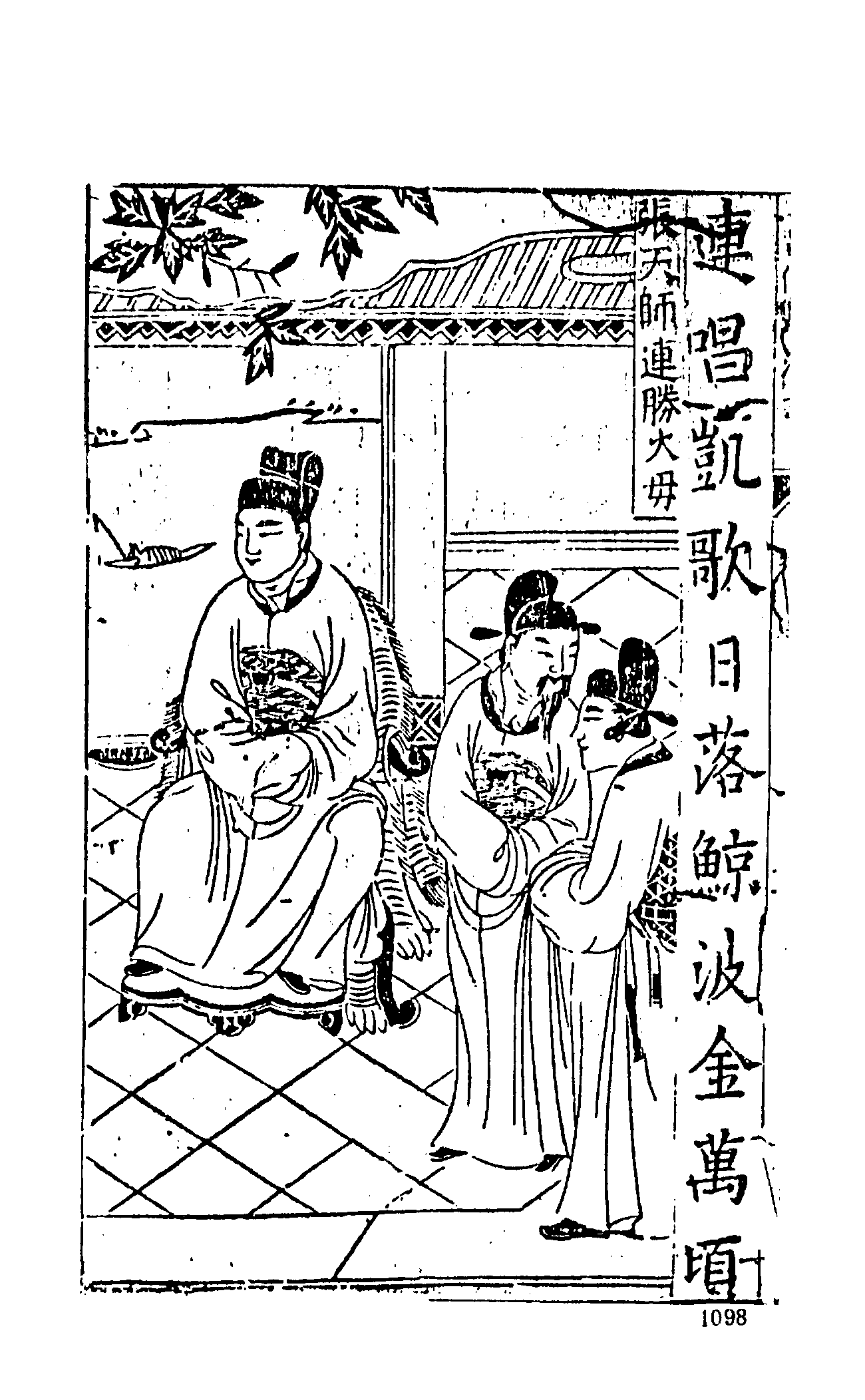 古本小说集成 5031 [明]二南里人编次-三宝太监西洋记（明刊）（三）（上海古籍出版社1994）.pdf 第4页