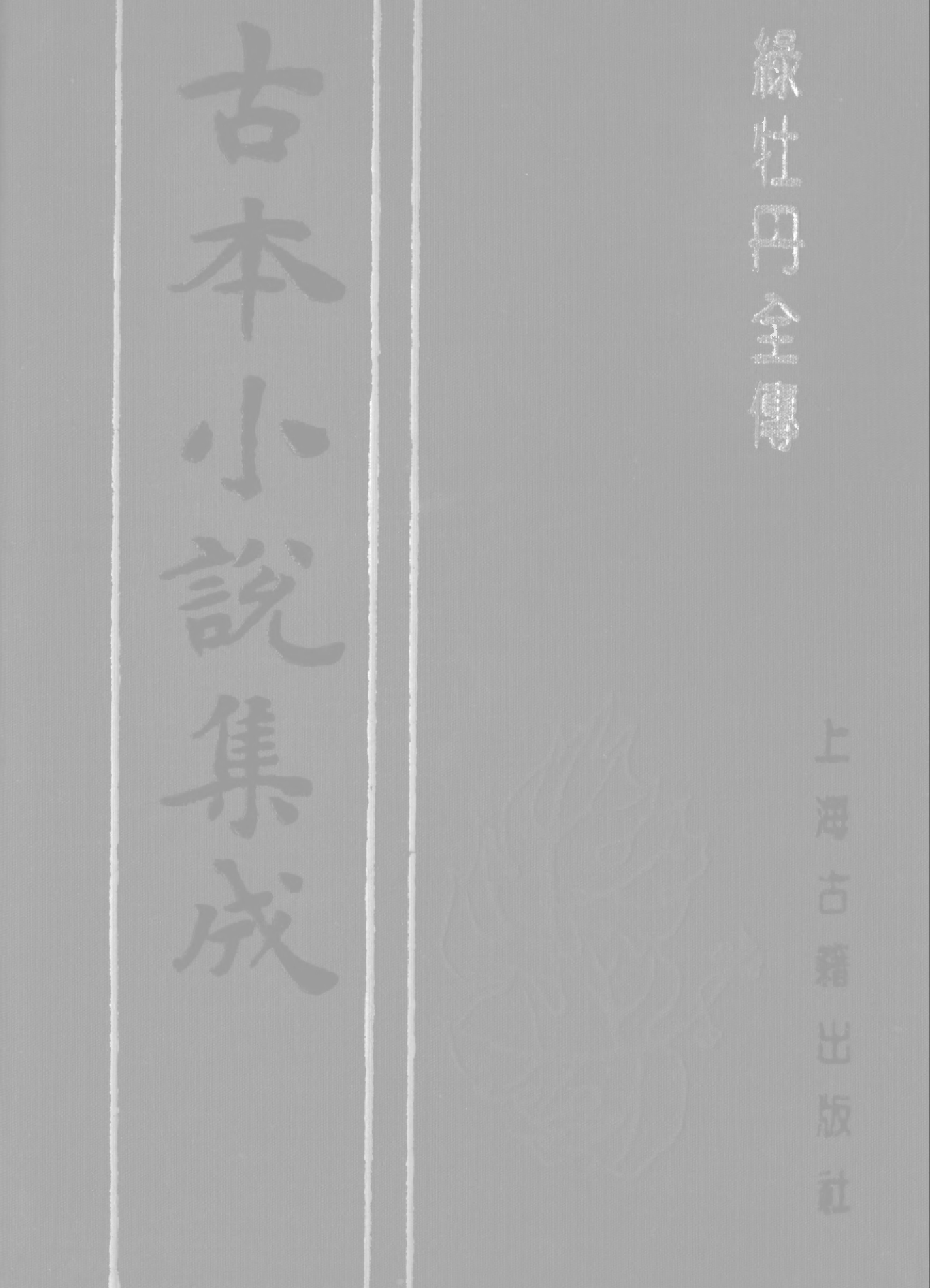 古本小说集成 5042 [清]无名氏撰-绿牡丹全传（经纶堂刊）（上海古籍出版社1994）.pdf 第1页