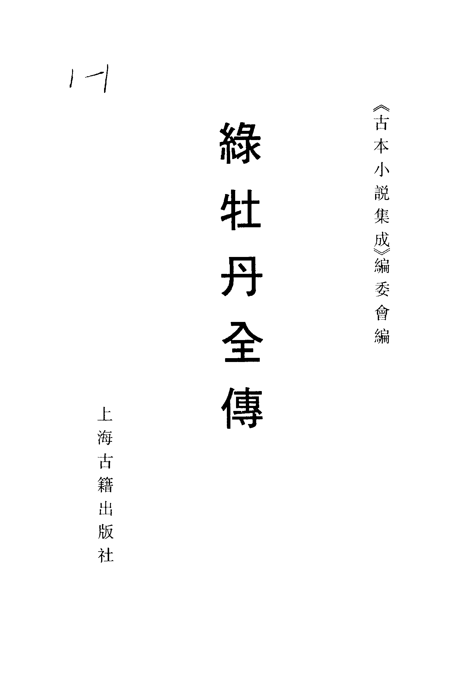 古本小说集成 5042 [清]无名氏撰-绿牡丹全传（经纶堂刊）（上海古籍出版社1994）.pdf 第2页