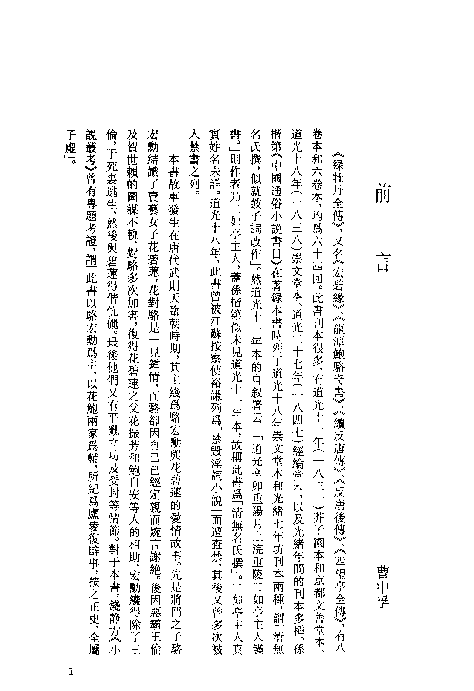 古本小说集成 5042 [清]无名氏撰-绿牡丹全传（经纶堂刊）（上海古籍出版社1994）.pdf 第4页