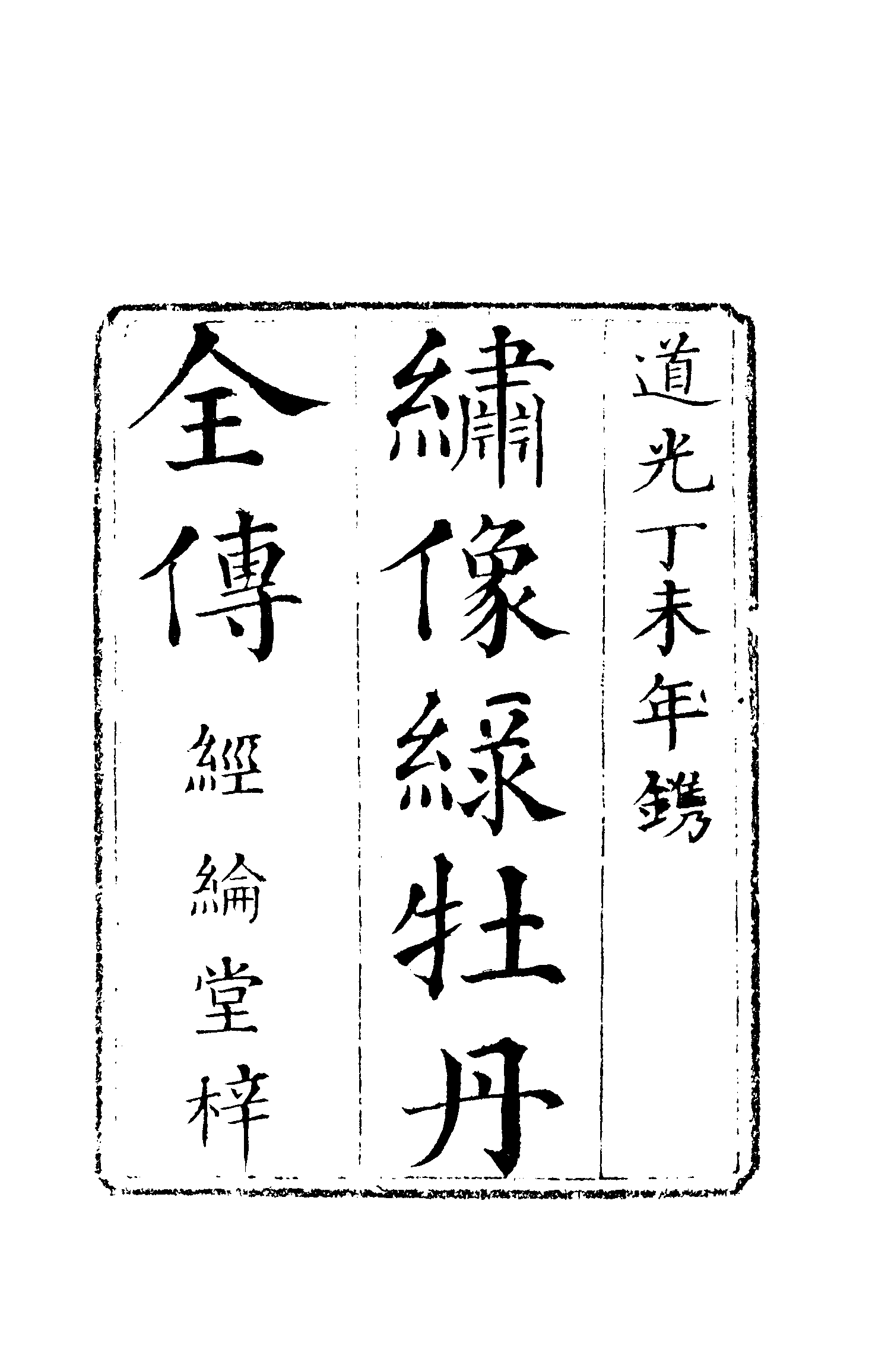 古本小说集成 5042 [清]无名氏撰-绿牡丹全传（经纶堂刊）（上海古籍出版社1994）.pdf 第6页