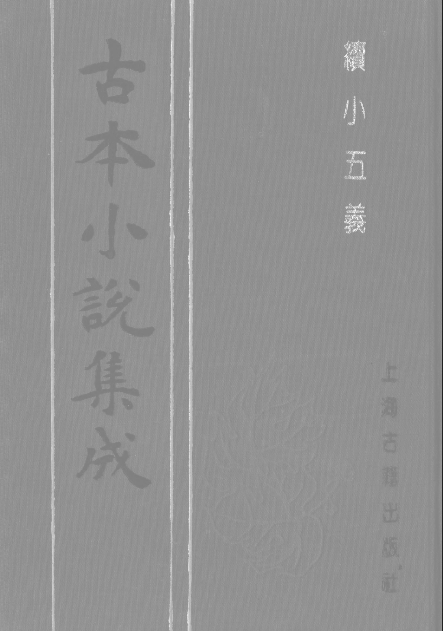 古本小说集成 4105 [清]不题撰人-续小五义（广百宋斋石印）（下）（上海古籍出版社1994）.pdf 第1页