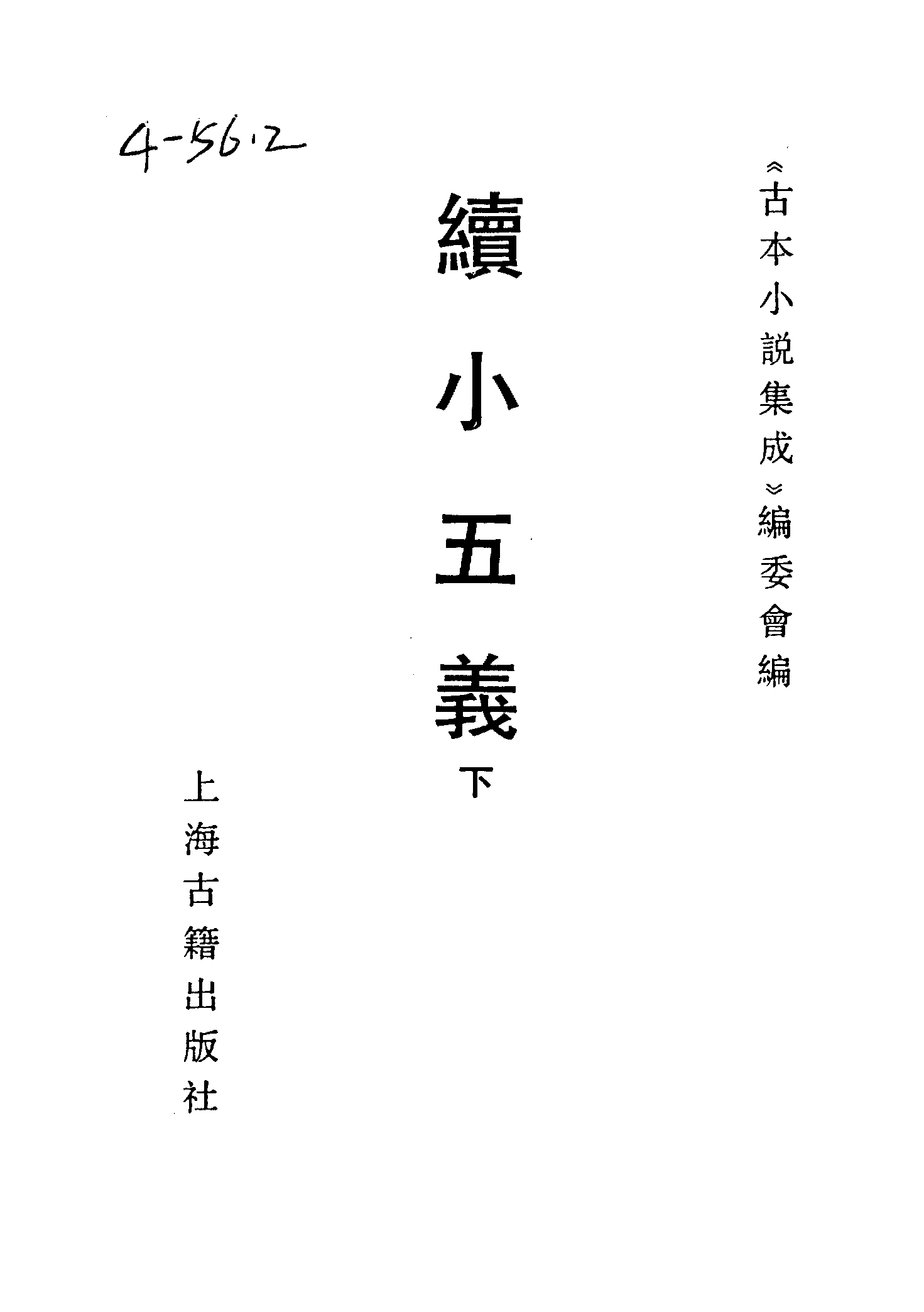 古本小说集成 4105 [清]不题撰人-续小五义（广百宋斋石印）（下）（上海古籍出版社1994）.pdf 第2页