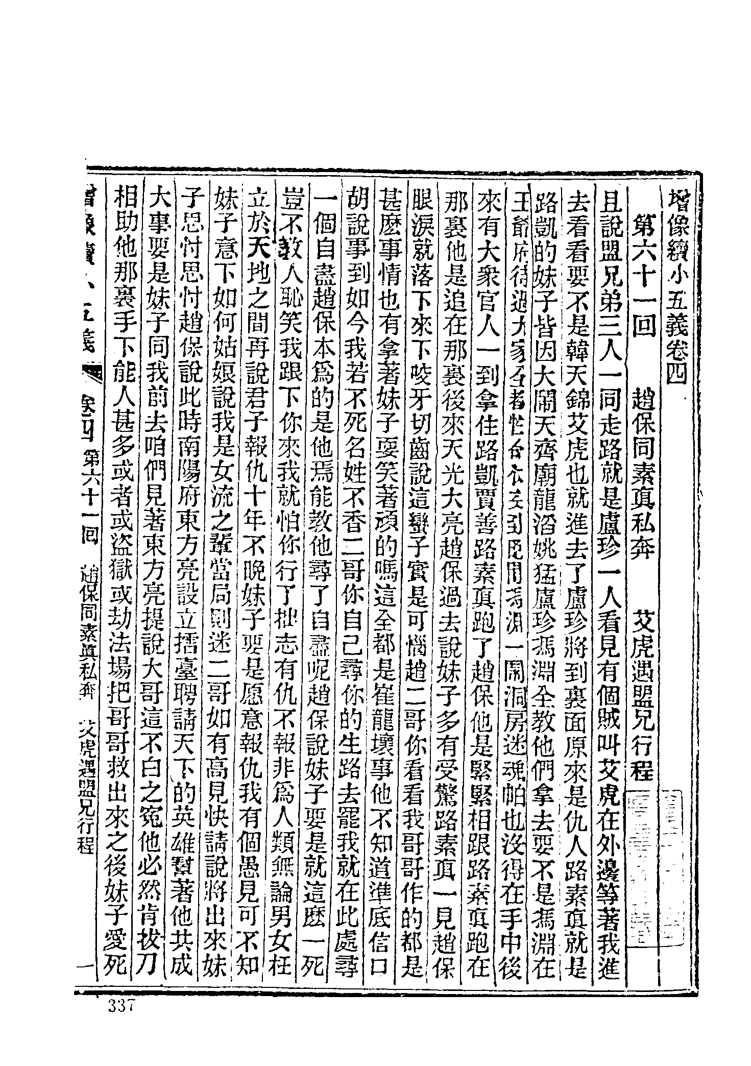 古本小说集成 4105 [清]不题撰人-续小五义（广百宋斋石印）（下）（上海古籍出版社1994）.pdf 第3页