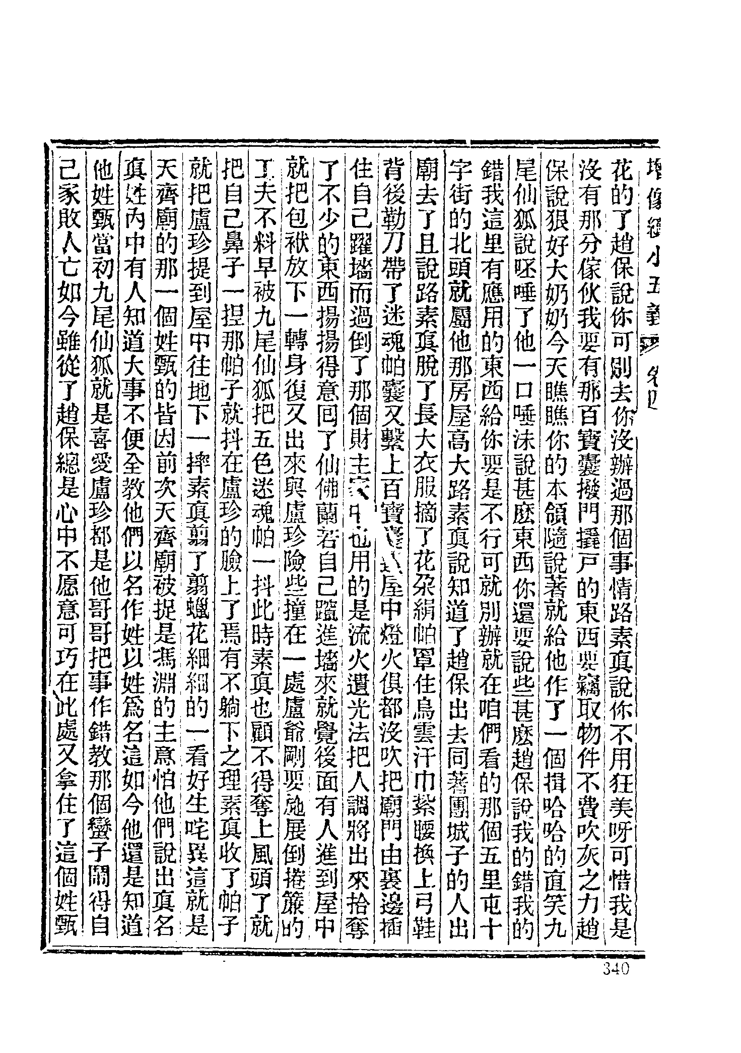 古本小说集成 4105 [清]不题撰人-续小五义（广百宋斋石印）（下）（上海古籍出版社1994）.pdf 第6页