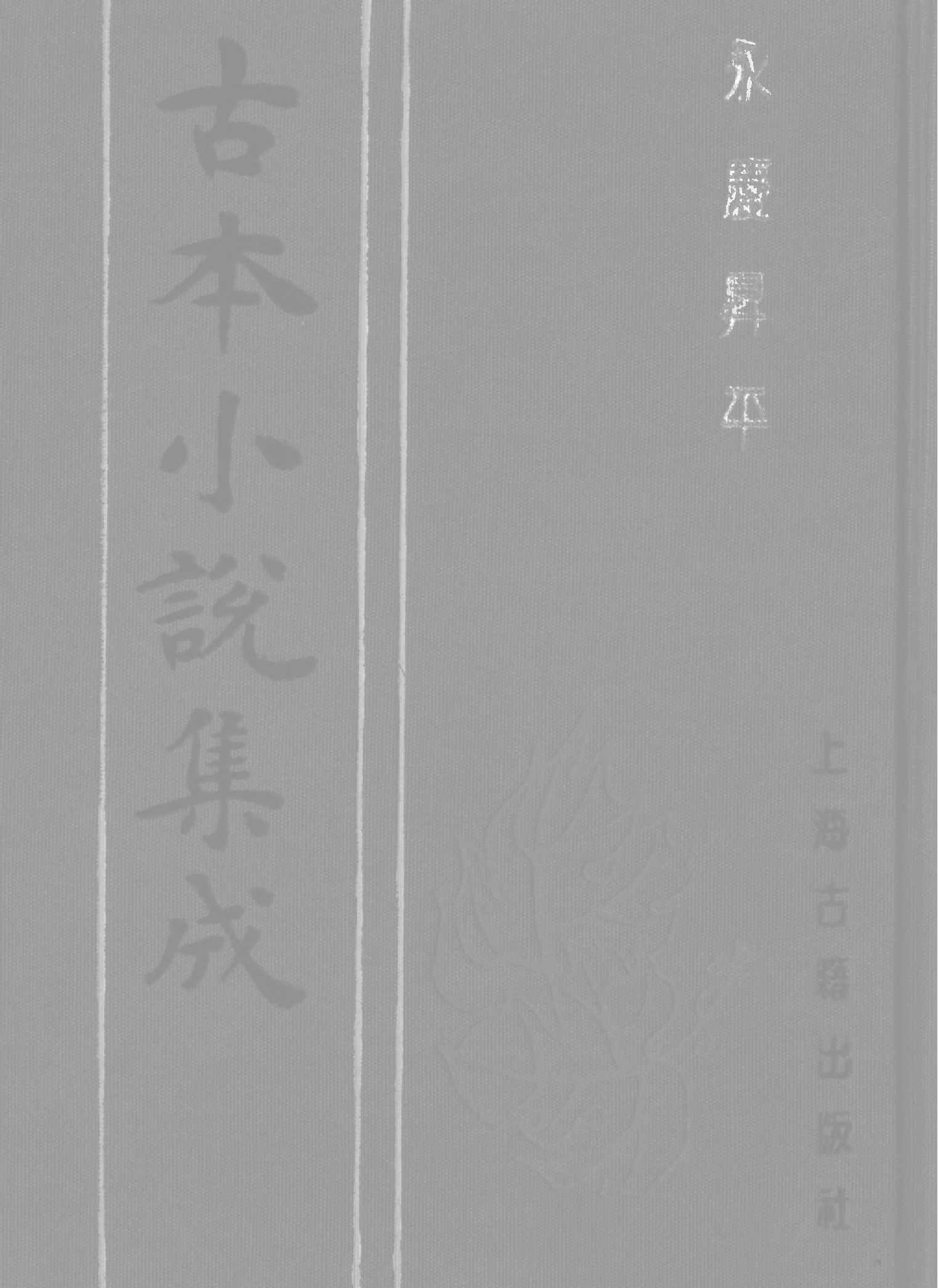 古本小说集成 2145 [清]不署撰人-永庆升平（宝文堂刊）（上）（上海古籍出版社1994）.pdf 第1页