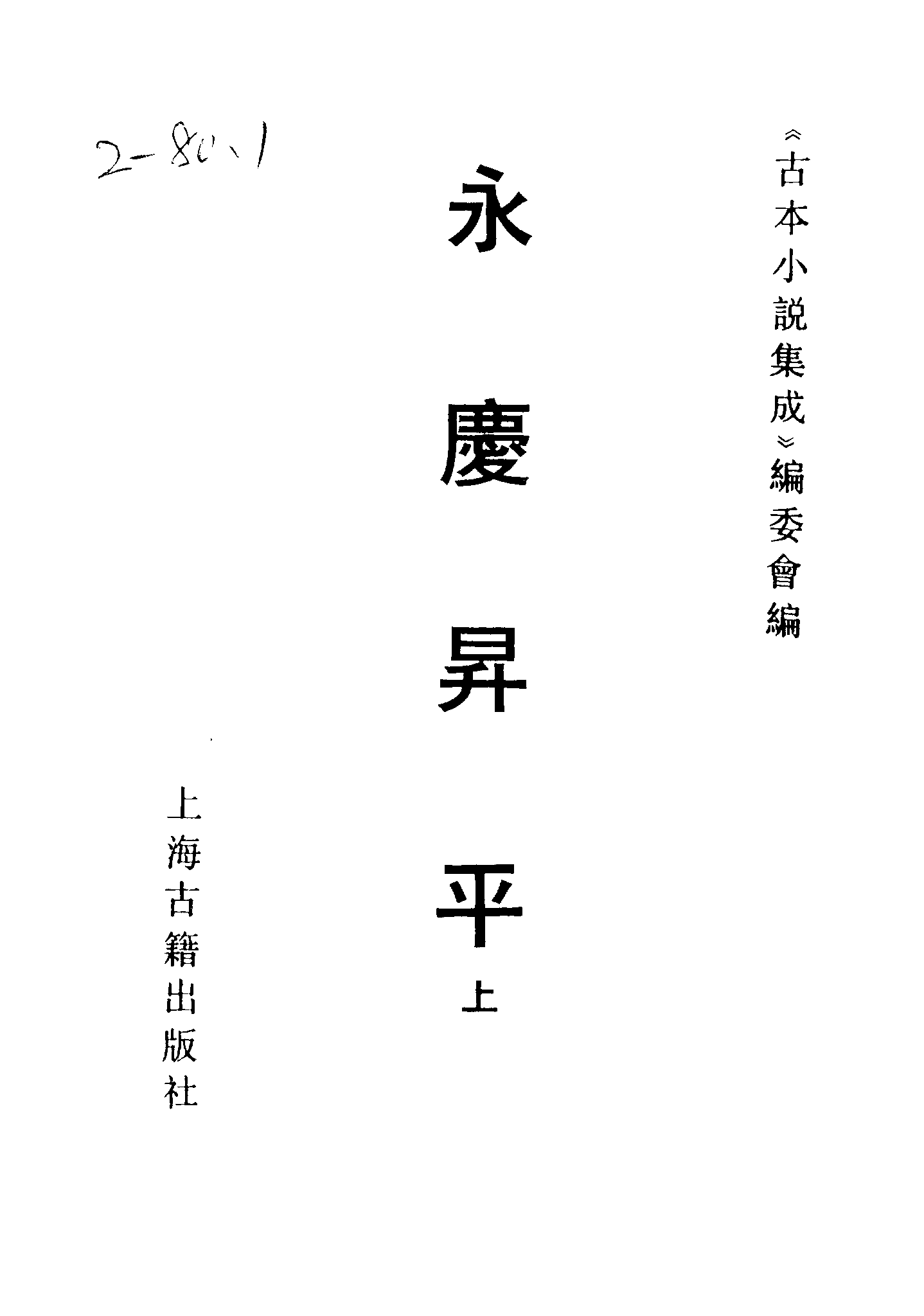古本小说集成 2145 [清]不署撰人-永庆升平（宝文堂刊）（上）（上海古籍出版社1994）.pdf 第2页