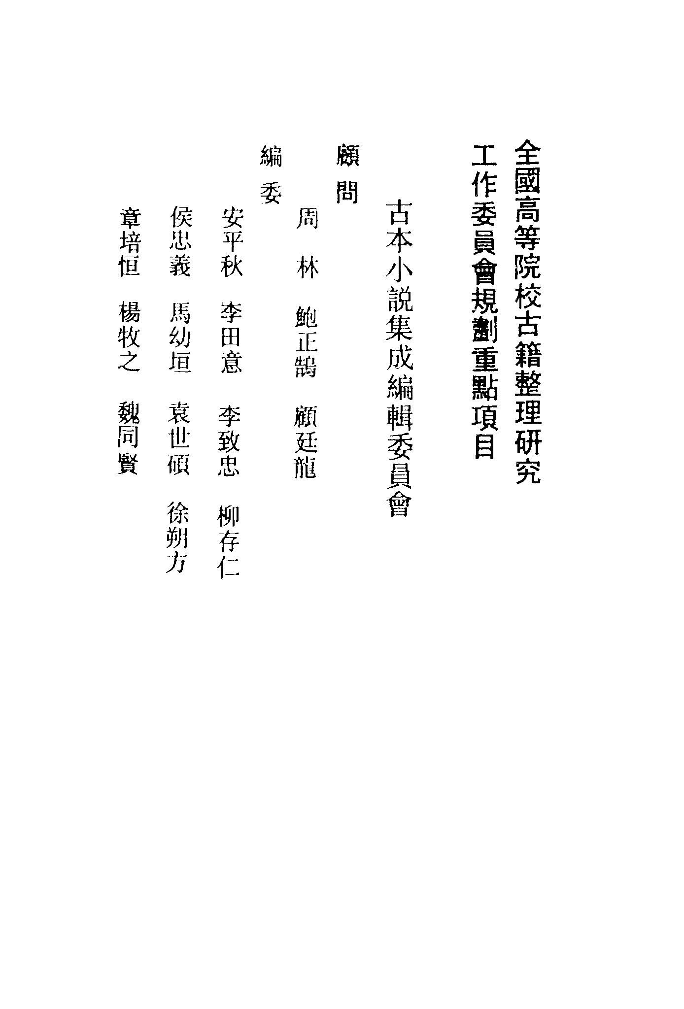 古本小说集成 2145 [清]不署撰人-永庆升平（宝文堂刊）（上）（上海古籍出版社1994）.pdf 第3页