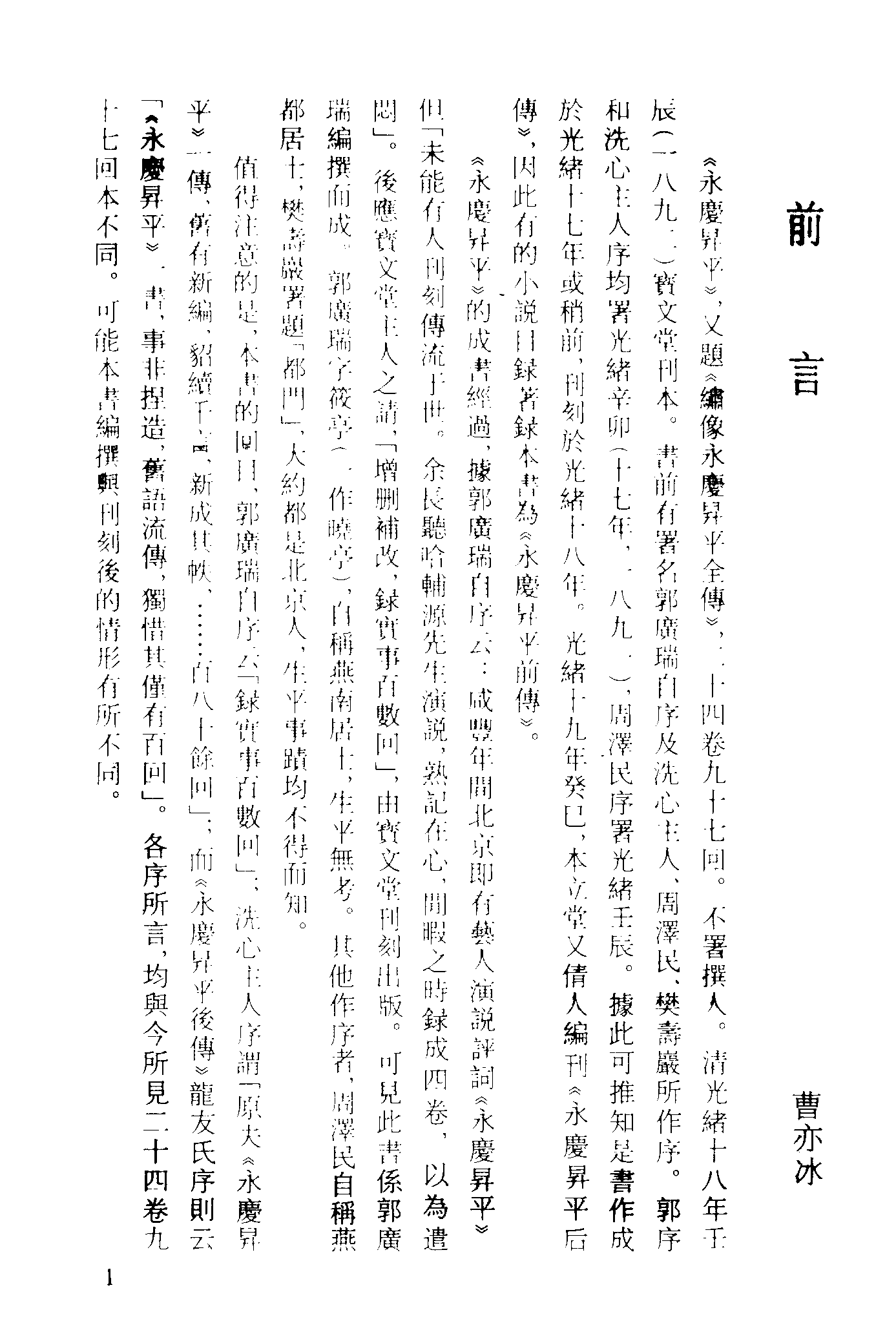 古本小说集成 2145 [清]不署撰人-永庆升平（宝文堂刊）（上）（上海古籍出版社1994）.pdf 第4页