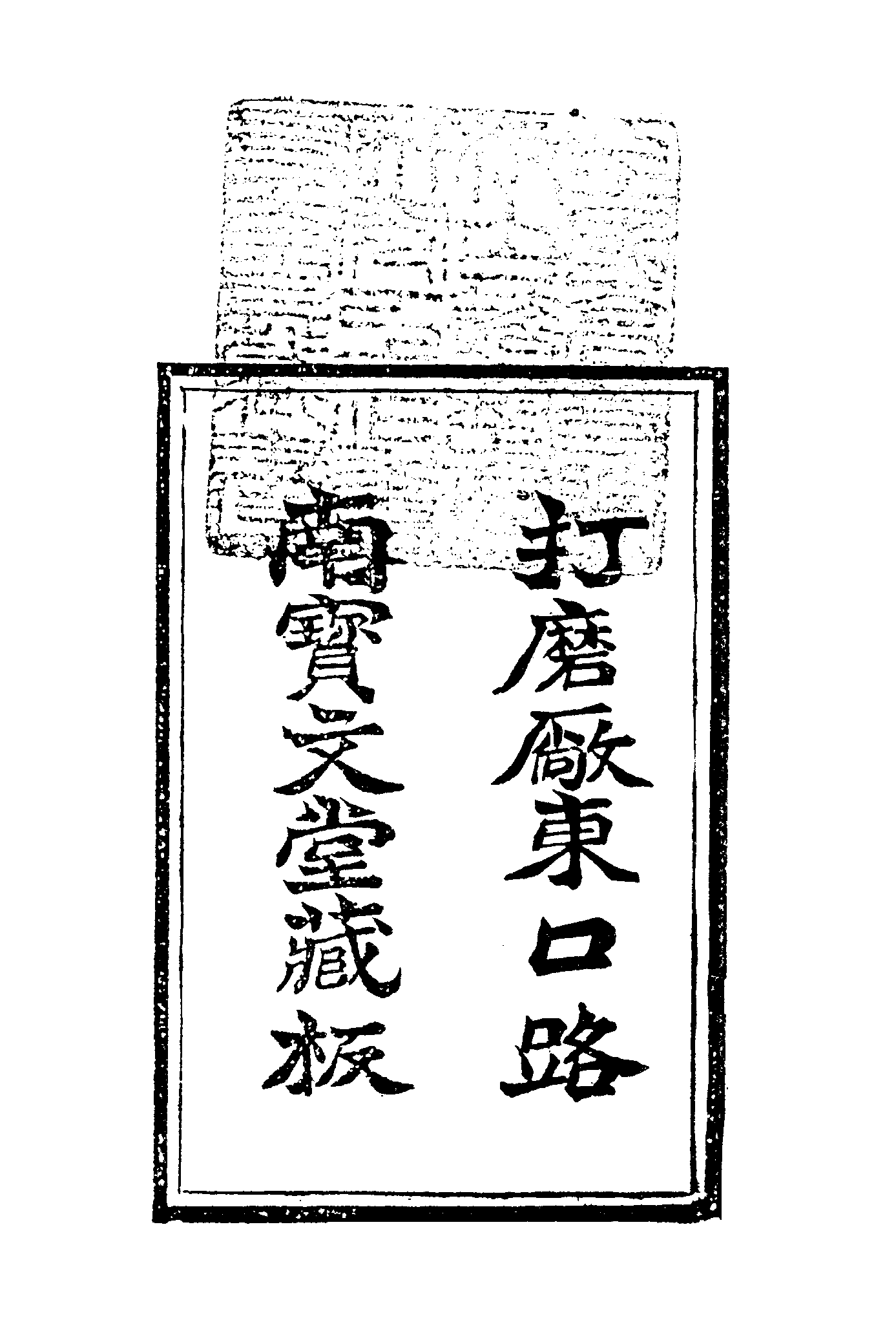 古本小说集成 2145 [清]不署撰人-永庆升平（宝文堂刊）（上）（上海古籍出版社1994）.pdf 第6页