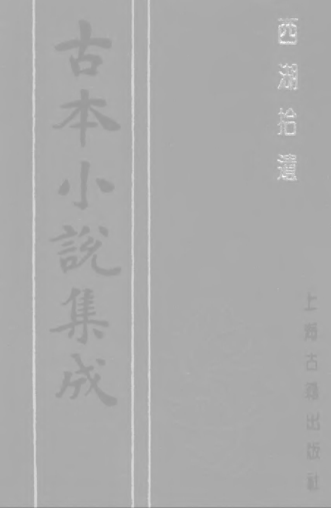古本小说集成 1036 [清]陈梅溪搜辑-西湖拾遗（自愧轩刊）（三）（上海古籍出版社1994）.pdf 第1页