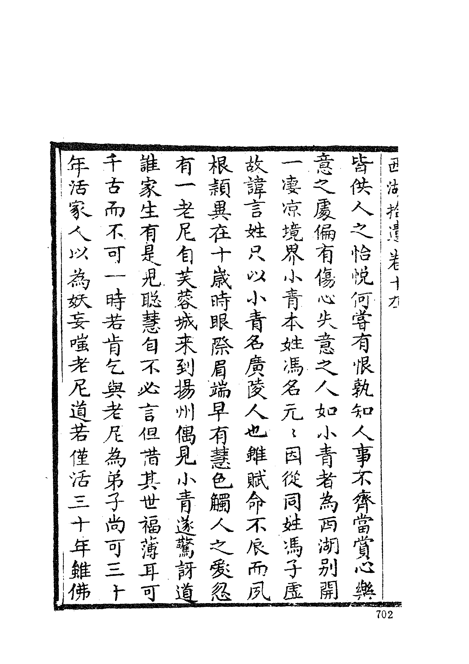 古本小说集成 1036 [清]陈梅溪搜辑-西湖拾遗（自愧轩刊）（三）（上海古籍出版社1994）.pdf 第4页