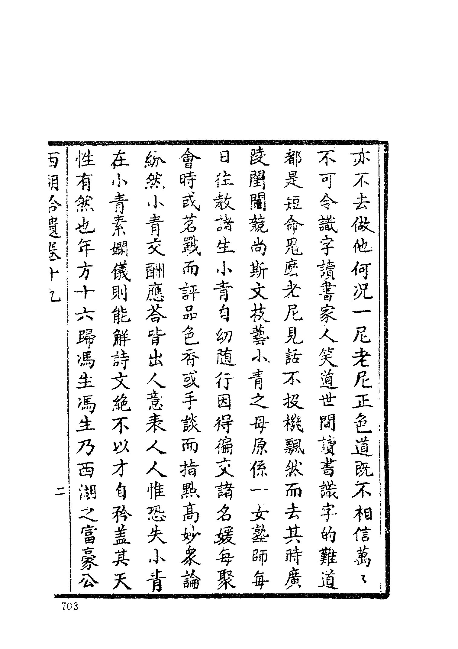 古本小说集成 1036 [清]陈梅溪搜辑-西湖拾遗（自愧轩刊）（三）（上海古籍出版社1994）.pdf 第5页