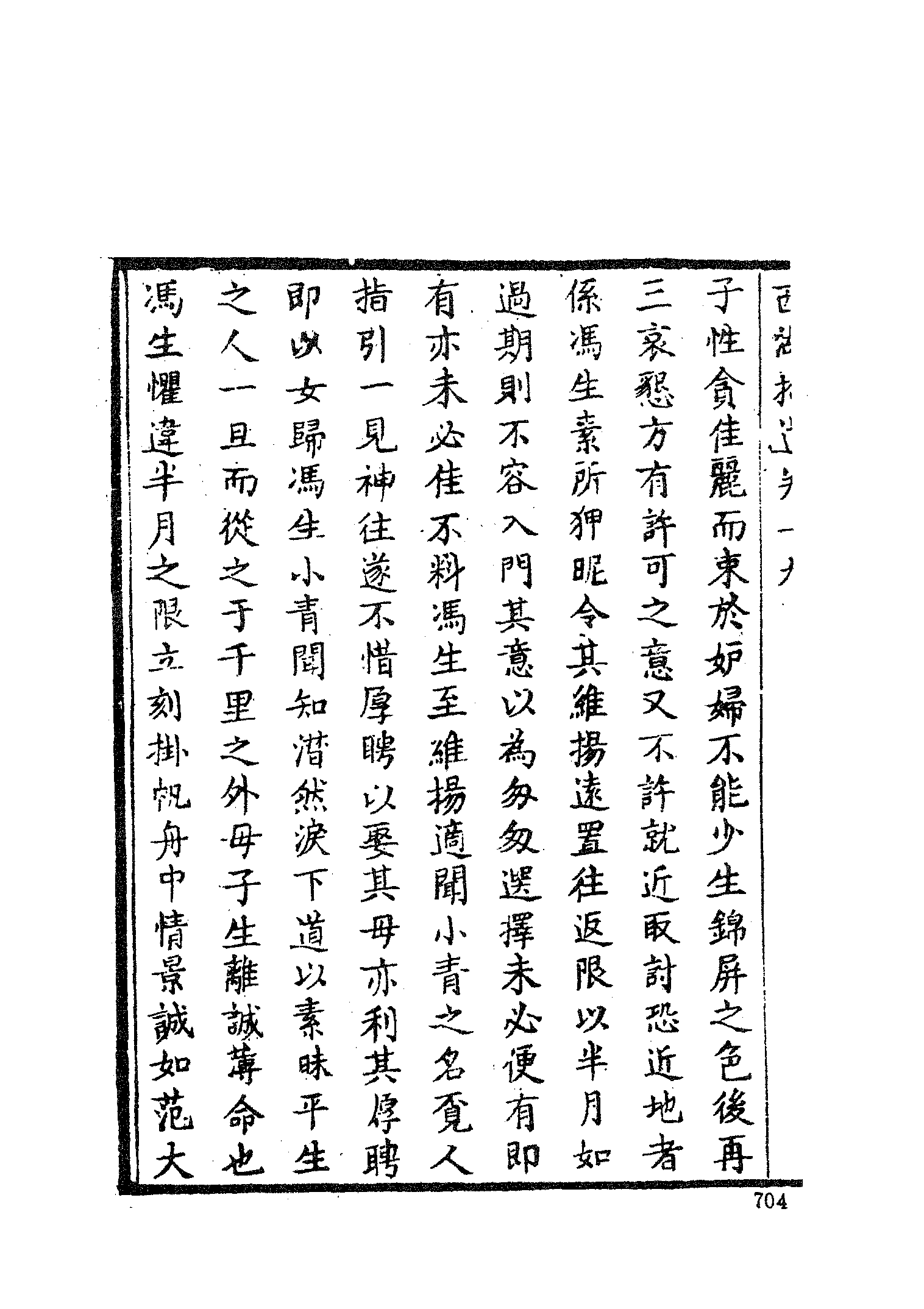 古本小说集成 1036 [清]陈梅溪搜辑-西湖拾遗（自愧轩刊）（三）（上海古籍出版社1994）.pdf 第6页