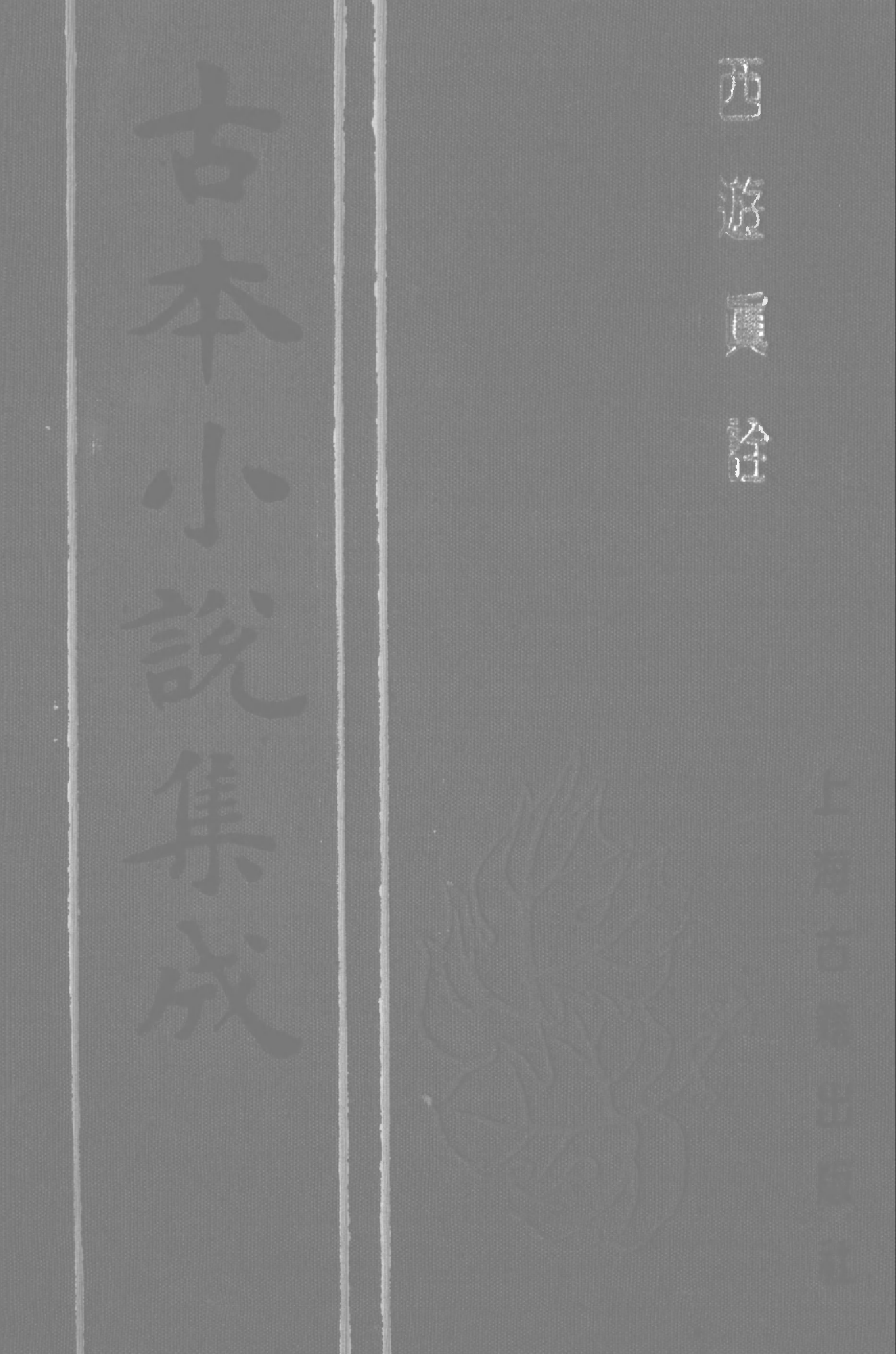 古本小说集成 2113 [清]陈士斌评-西游真诠（乾隆刊本）（四）（上海古籍出版社1994）.pdf 第1页