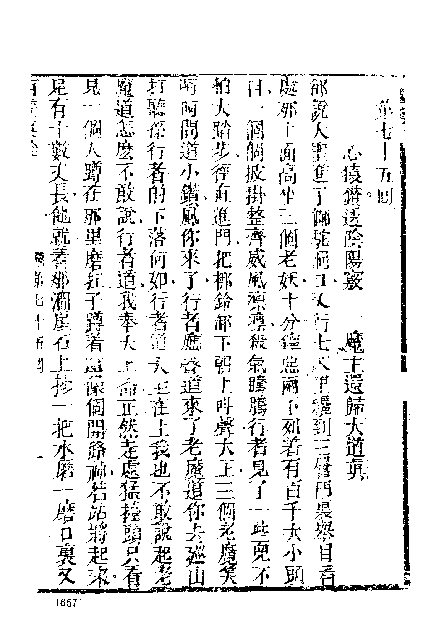 古本小说集成 2113 [清]陈士斌评-西游真诠（乾隆刊本）（四）（上海古籍出版社1994）.pdf 第3页